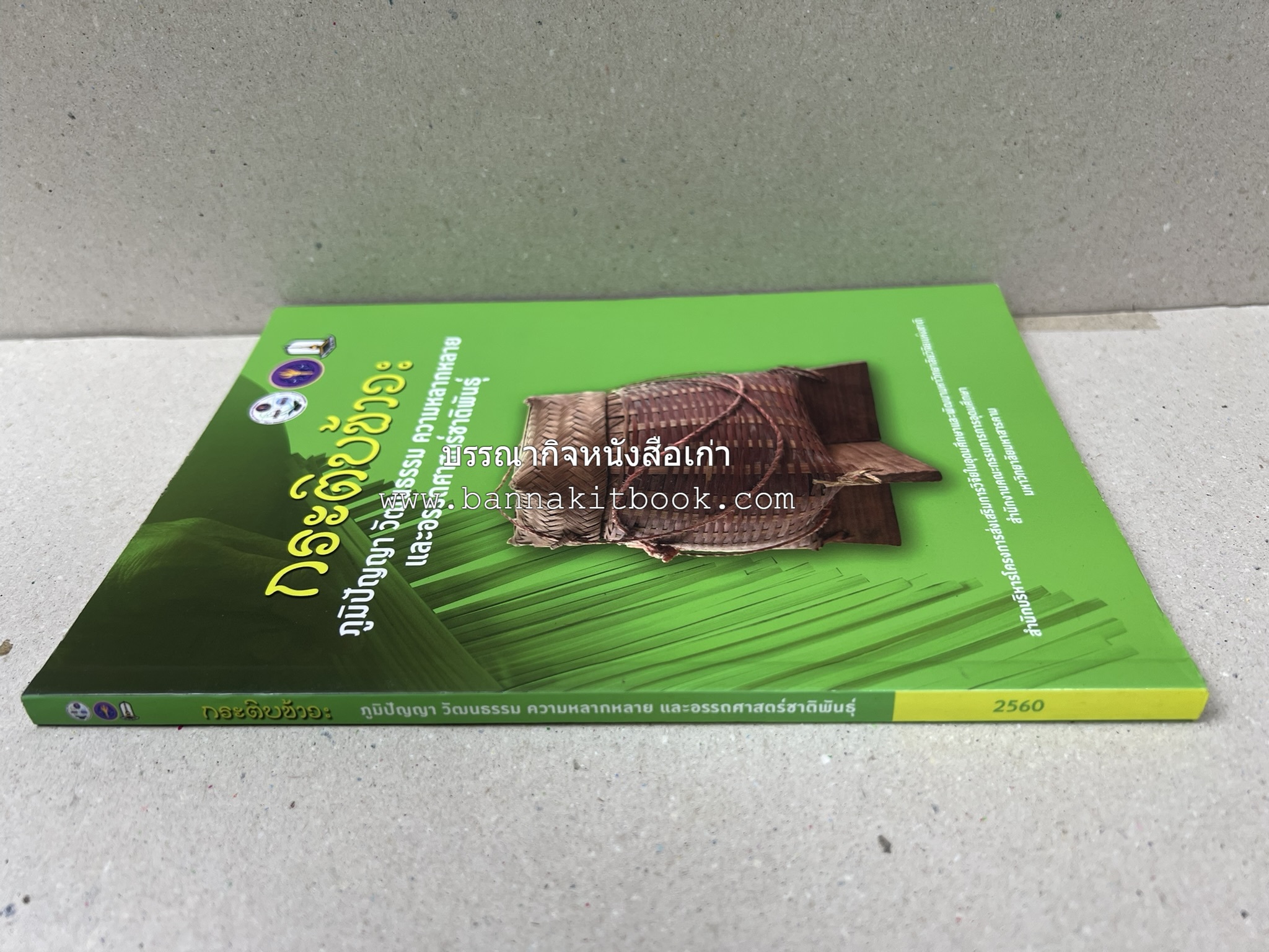 กระติบข้าว : ภูมิปัญญา วัฒนธรรม ความหลากหลาย และอรรถศาสตร์ชาติพันธุ์ โดย : รศ.ดร.ไพโรจน์ ประมวล มหาวิทยาลัยมหาสารคาม.