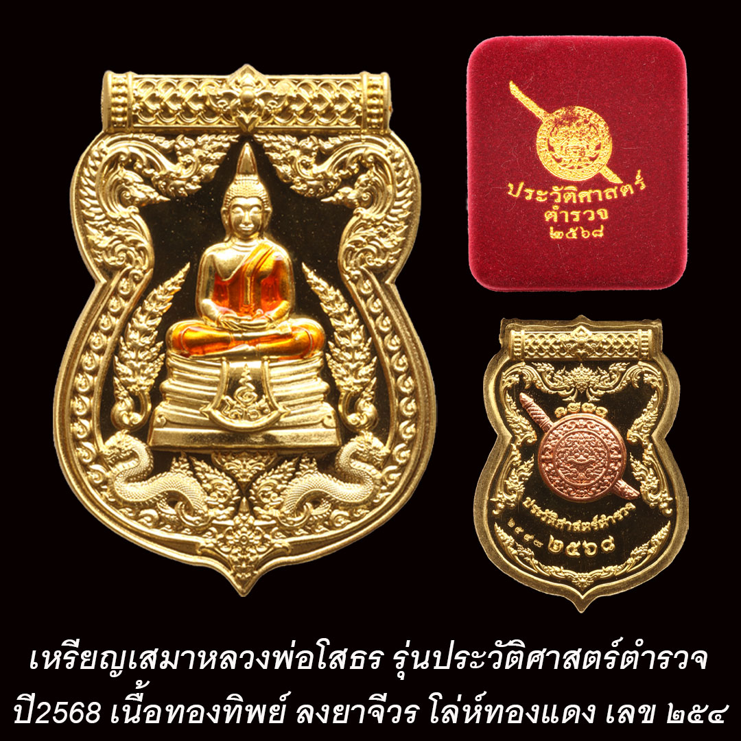 เหรียญเสมาหลวงพ่อโสธร รุ่นประวัติศาสตร์ตำรวจ ปี2568 เนื้อทองทิพย์ ลงยาจีวร โล่ห์ทองแดง เลข ๒๕๔