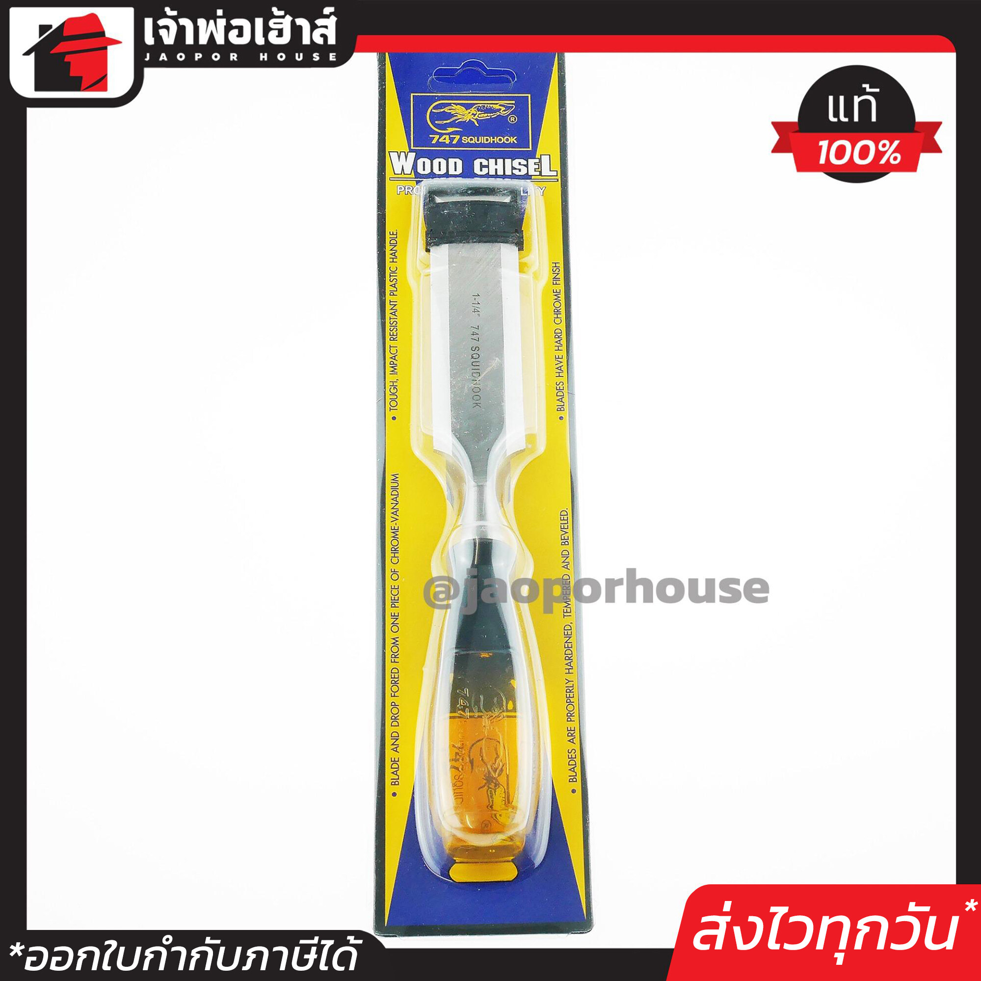 สิ่ว สิ่วด้ามตอก 1-1/4 นิ้ว ตอกทน!! Squidhook สิ่วแกะไม้ สิ่วแกะสลักไม้ สิ่วไม้ ตราปลาหมึก B13-05