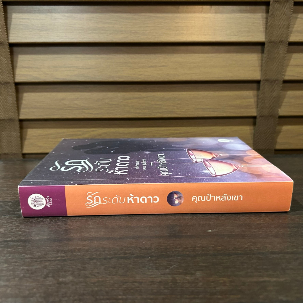 รักระดับห้าดาว ... คุณป้าหลังเขา (มือสอง) นิยาย โรแมนติก เป็นหนึ่ง