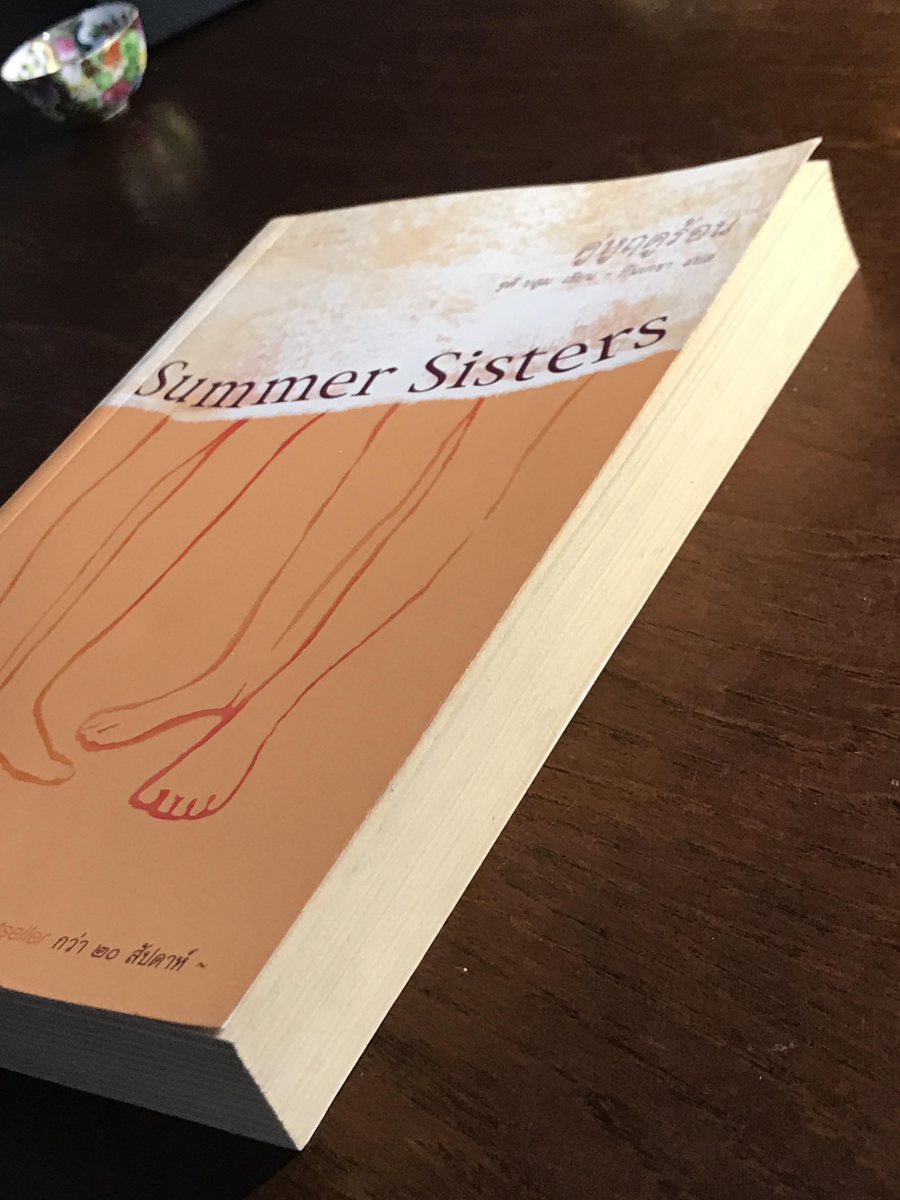 คู่หูฤดูร้อน (Summer Sisters) ผู้เขียน: Judy Blume – จูดี บลูม ผู้แปล: กันเกรา สำนักพิมพ์: แพรวสำนักพิมพ์ ➡️H11