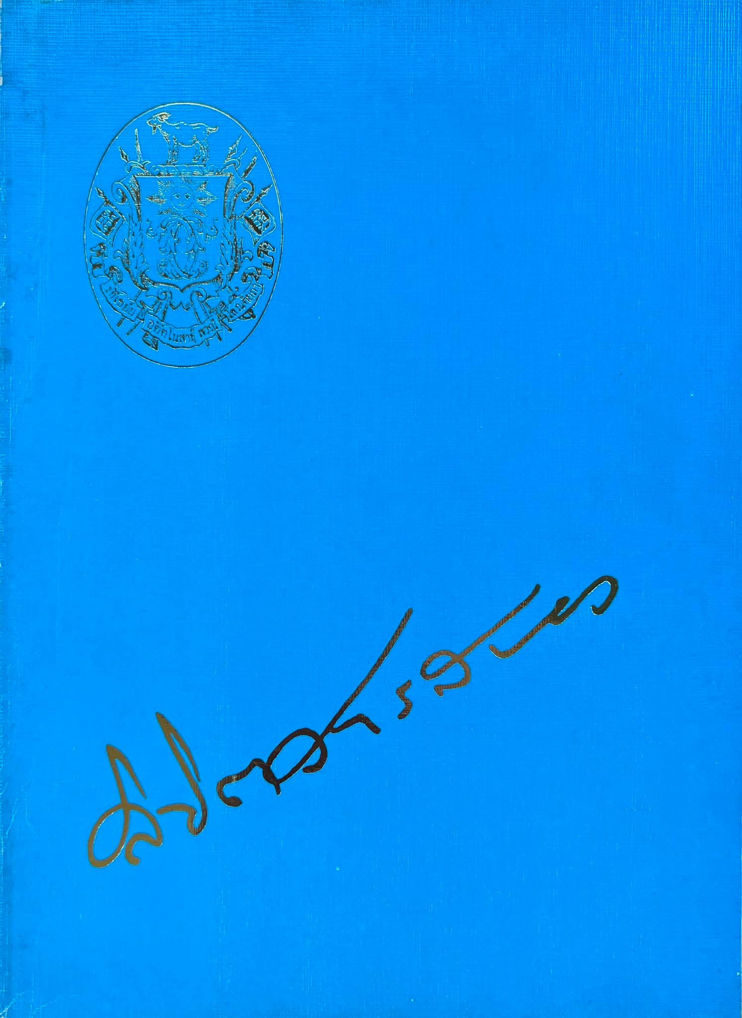 หนังสืออนุสรณ์งานพระราชทานเพลิงศพ ‘เสวกตรี นายลิขิตสารสนอง (ชัพน์ บุนนาค) ลูกเสือไทยคนแรก และนคราภิบาลคนสุดท้าย**หนังสือจัดแสดง.