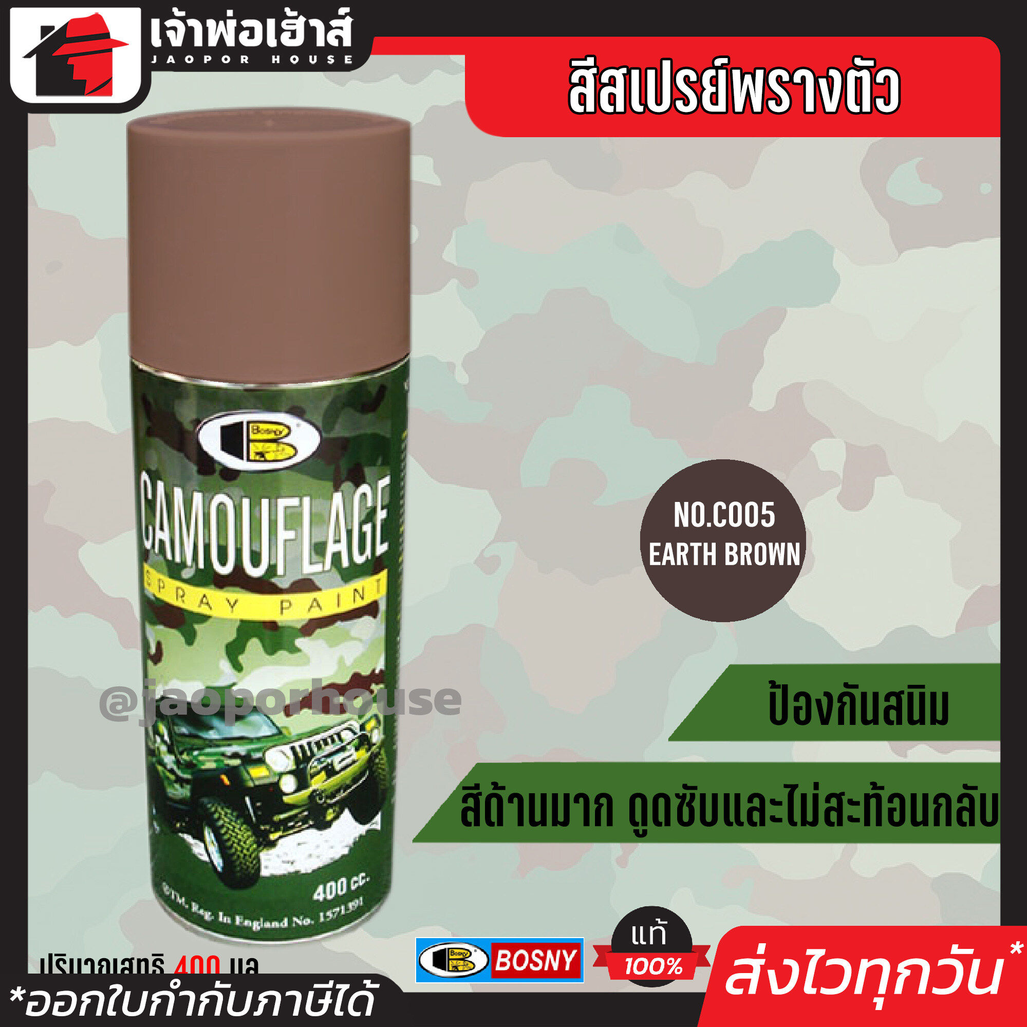 สีสเปรย์ Bosny สีพรางตัว สีลายทหาร สีน้ำตาล (Earth Brown) No.C005 ขนาด 400 มล. เหมาะสำหรับหมวกทหาร อุปกรณ์เดินป่า โมเดล ปืนบีบีกัน G24-05