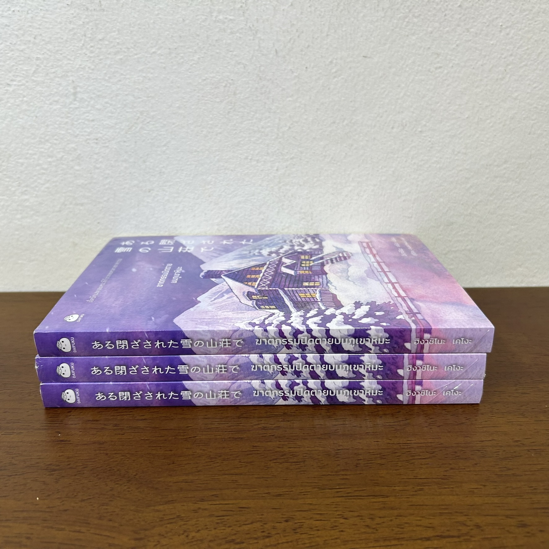 ฆาตกรรมปิดตายบนภูเขาหิมะ ... ฮิงาชิโนะ เคโงะ Keigo Higashino (มือหนึ่งซีล) นิยายแปล วรรณกรรมแปล