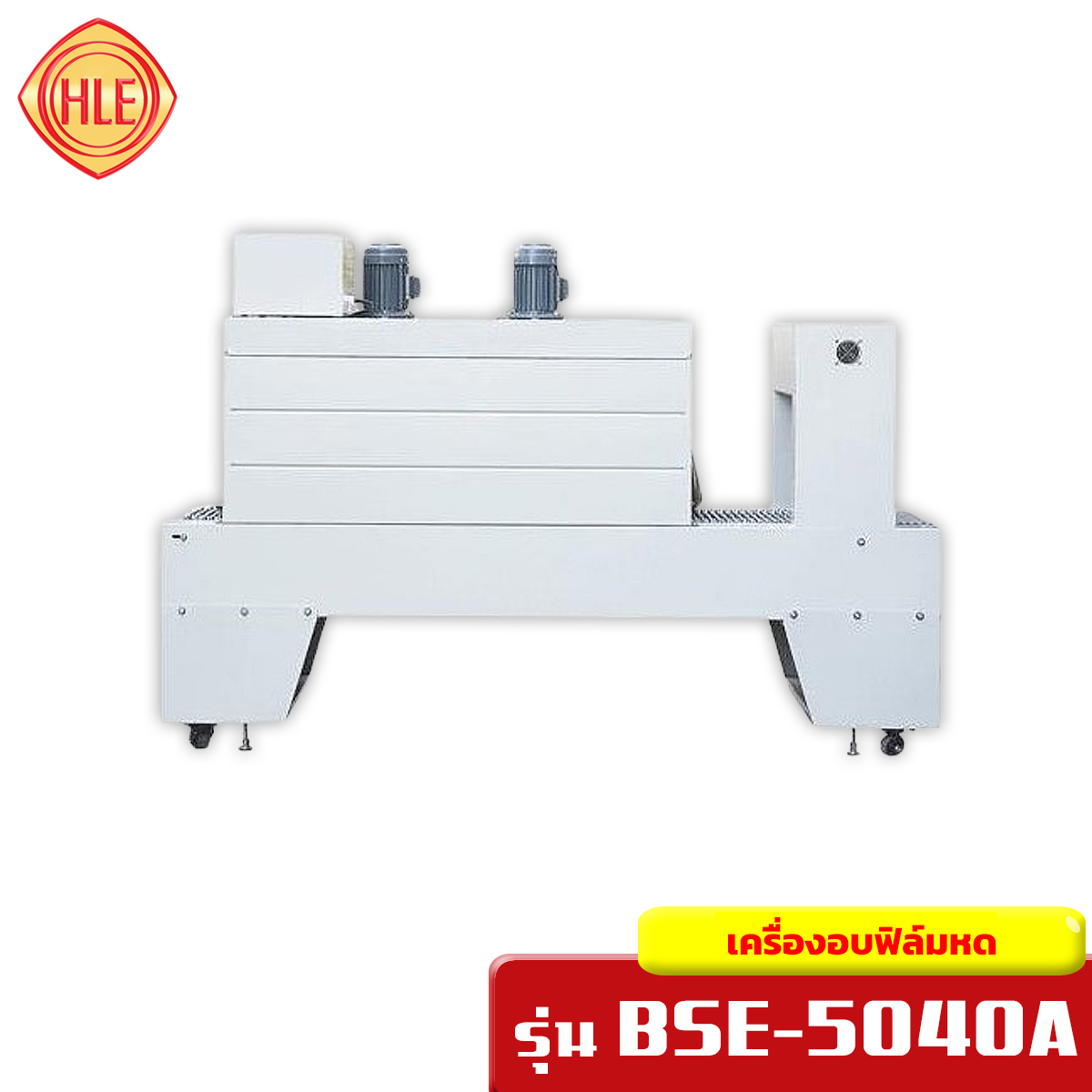 เครื่องอบฟิล์มหด รุ่น BSE-5040A
