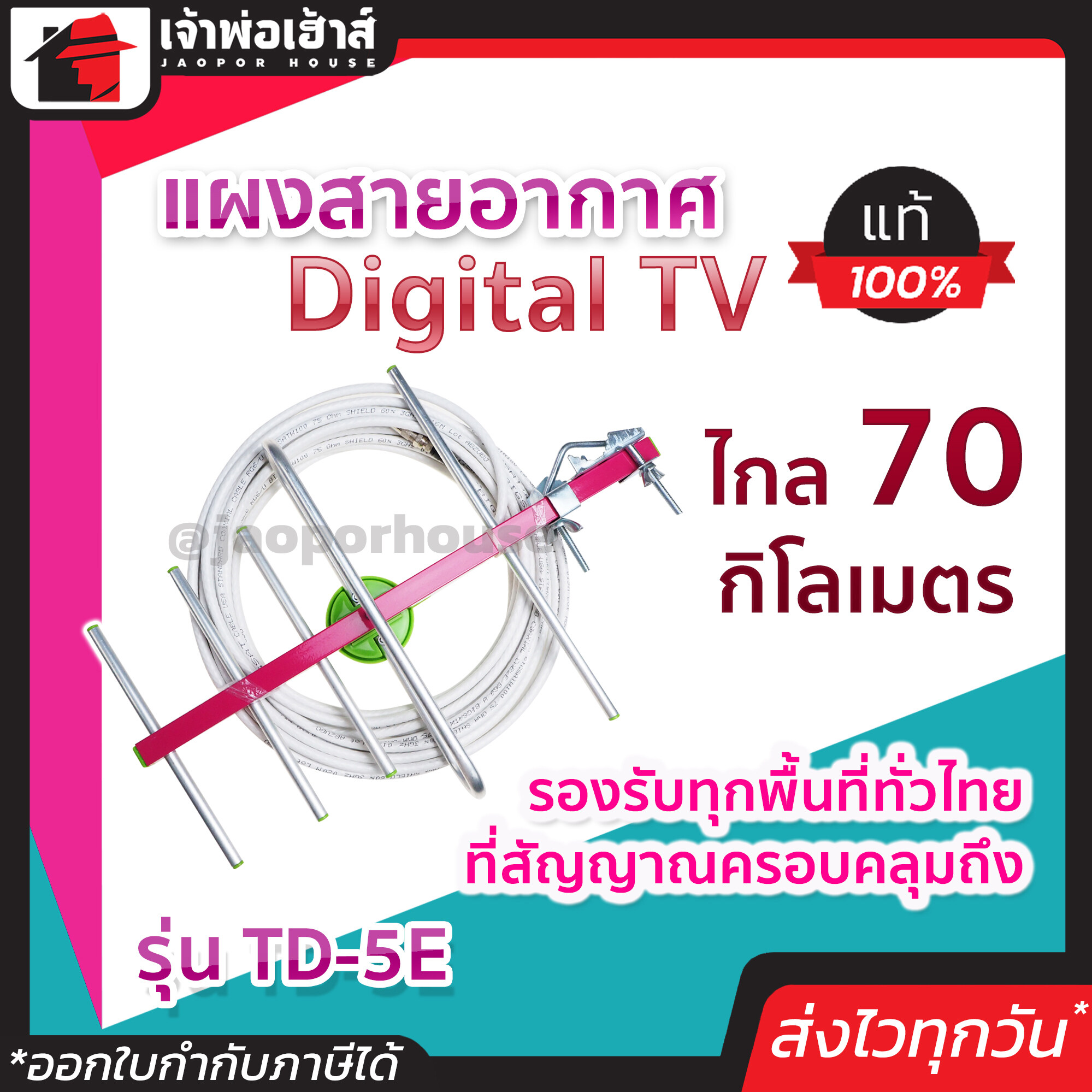 เสาอากาศทีวี ไทยแซท เสาอากาศ รุ่น TD-5E แผงสายอากาศ Digital TV รองรับทุกพื้นที่ เสาอากาศ digital tv เสาทีวีดิจิตอล