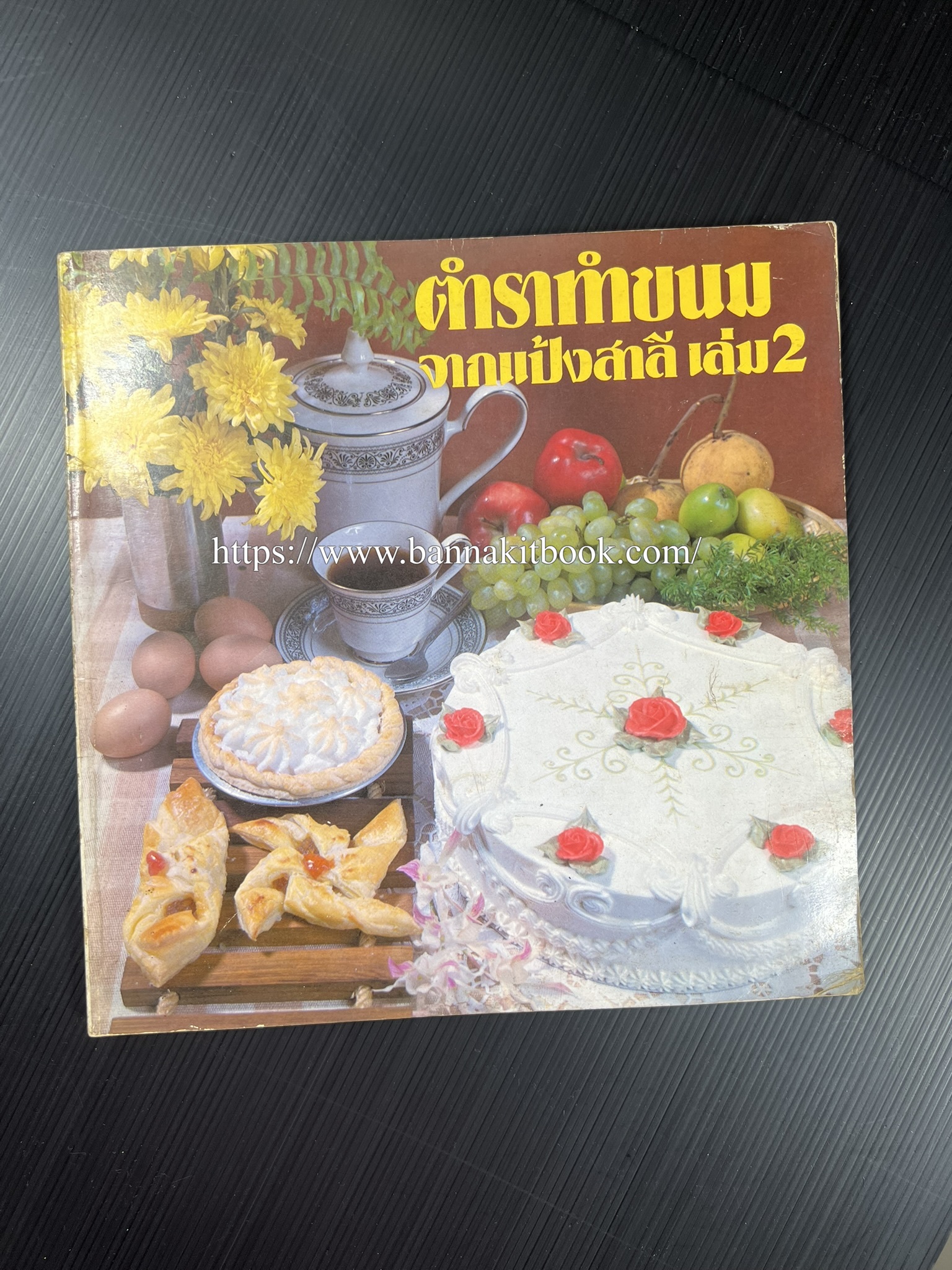 ตำราทำขนม จากแป้งสาลี (4 เล่ม) โรงเรียนสอนการผลิตอาหารและขนมอบ (UFM Baking & Cooking School (ตำราทำขนมอบ เค้ก เบเกอรี่ ของว่างในตำนาน).