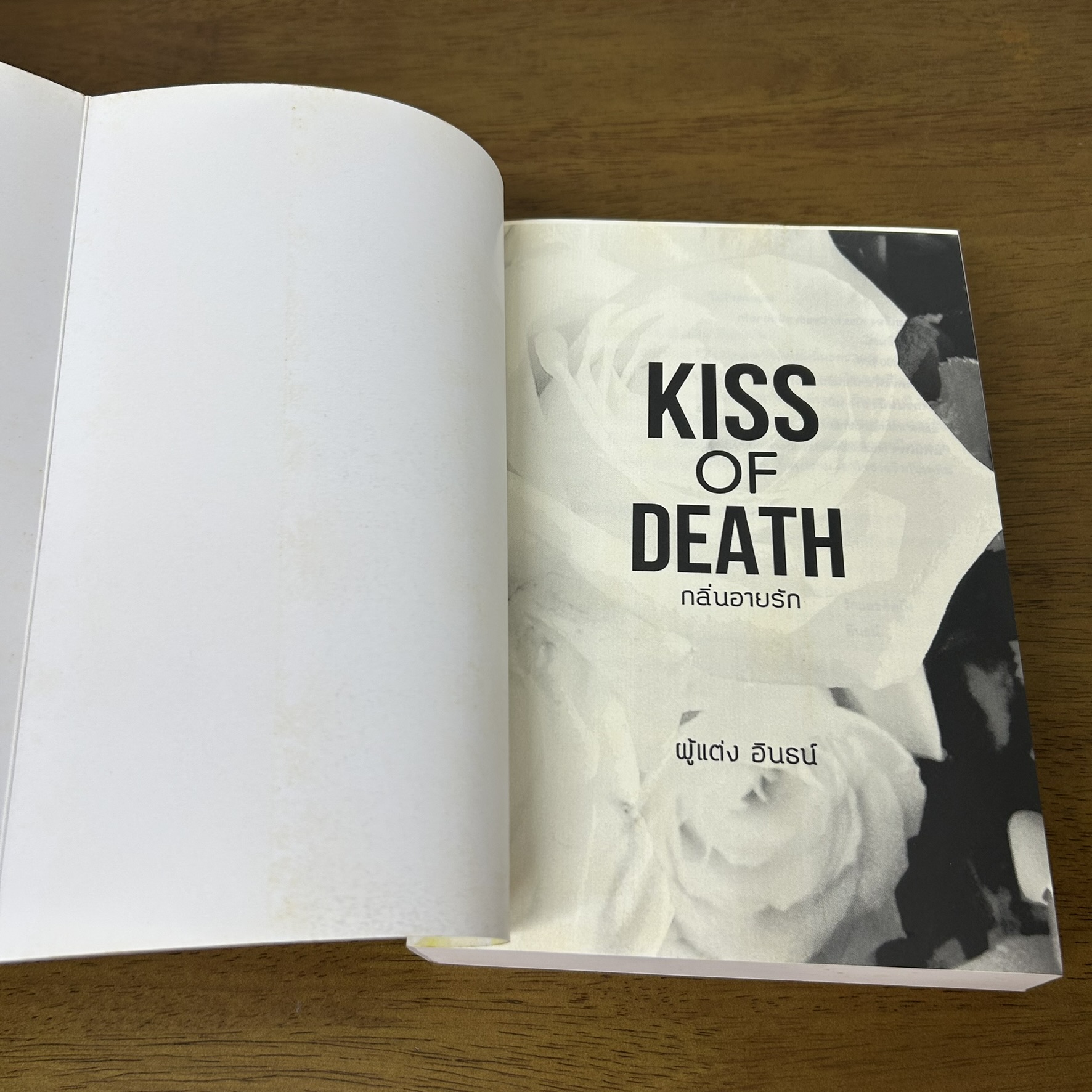 Kiss of Death กลิ่นอายรัก ... อินธน์ (มือสอง) นิยายรัก โรแมนติก ทำมือ