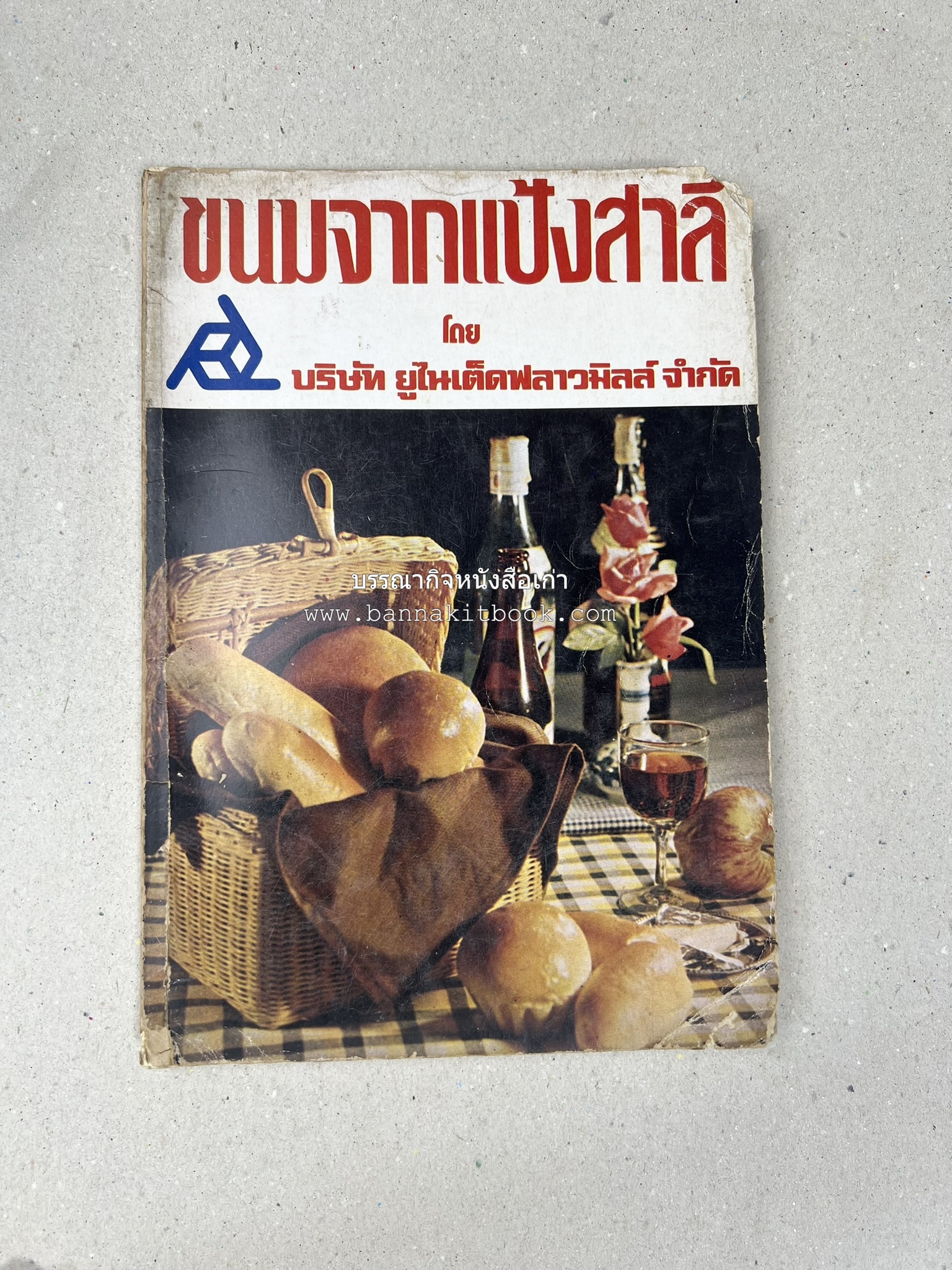 ขนมจากแป้งสาลี โดย : บริษัท ยูไนเต็ดฟลาวมิลส์ จำกัด.