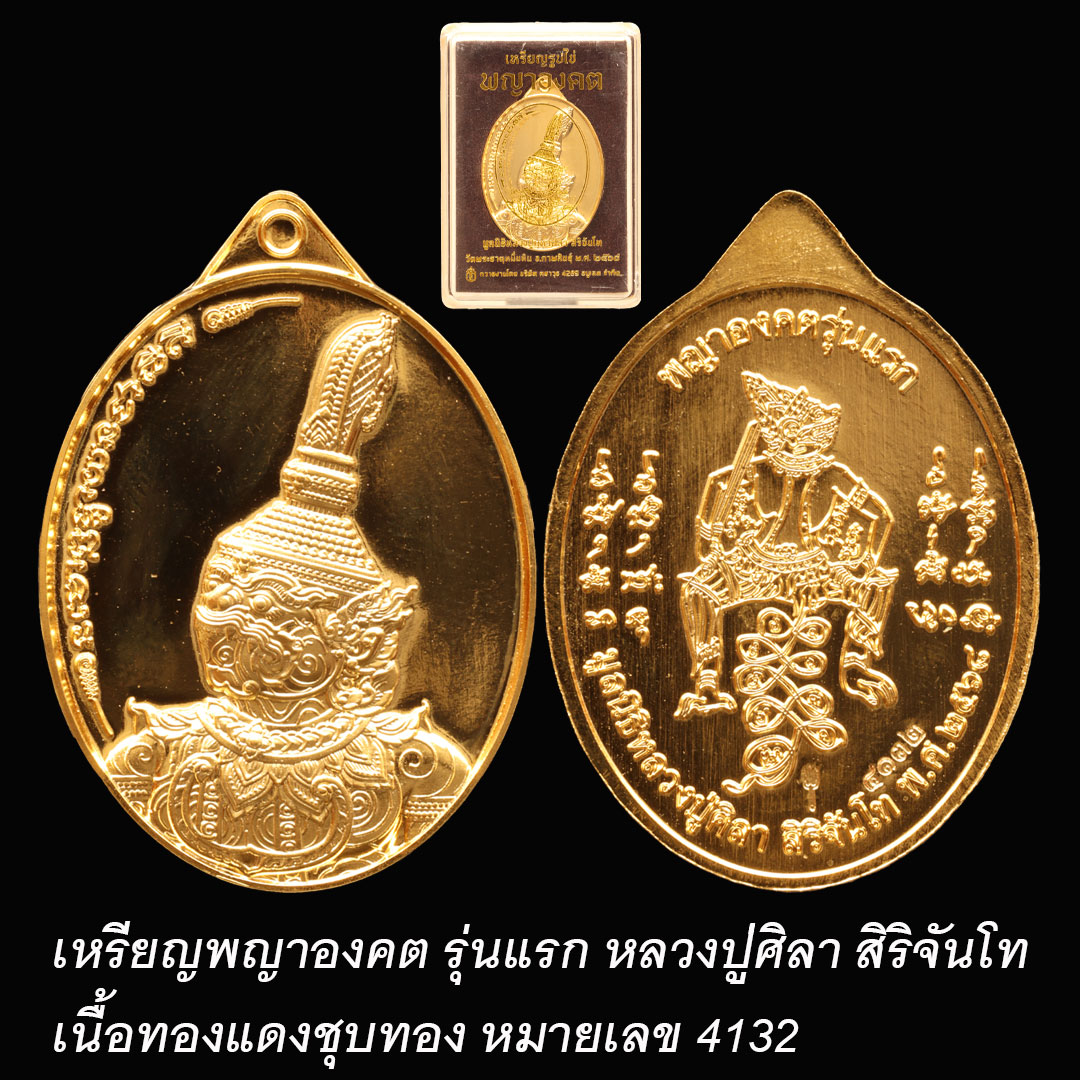 เหรียญรูปไข่พญาองคต รุ่นแรก หลวงปู่ศิลา สิริจันโท เนื้อทองแดงชุบทอง หมายเลข 4132