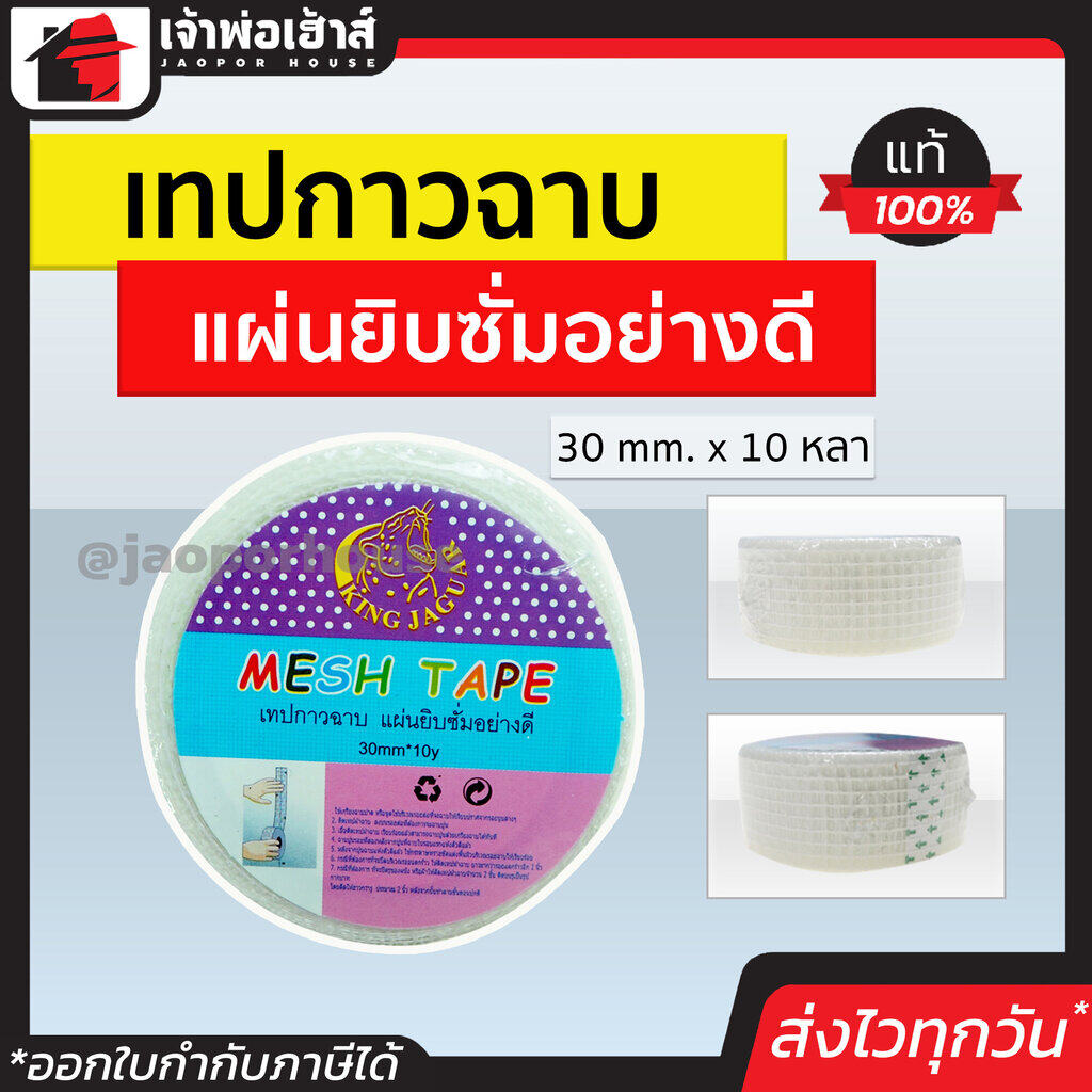เทปกาวฉาบแผ่นยิปซั่ม ขนาด 30 มม. ยาว 10 หลา สีขาว แผ่นยิปซั่มอย่างดี ผ้าฉาบฝ้า ผ้าเทปฉาบฝ้า