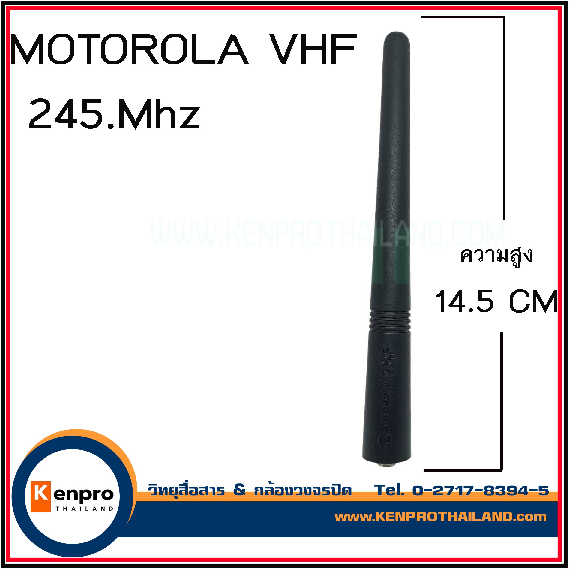 เสาวิทยุสื่อสาร MOTOROLA 245 MHz ขั้ว Motorola