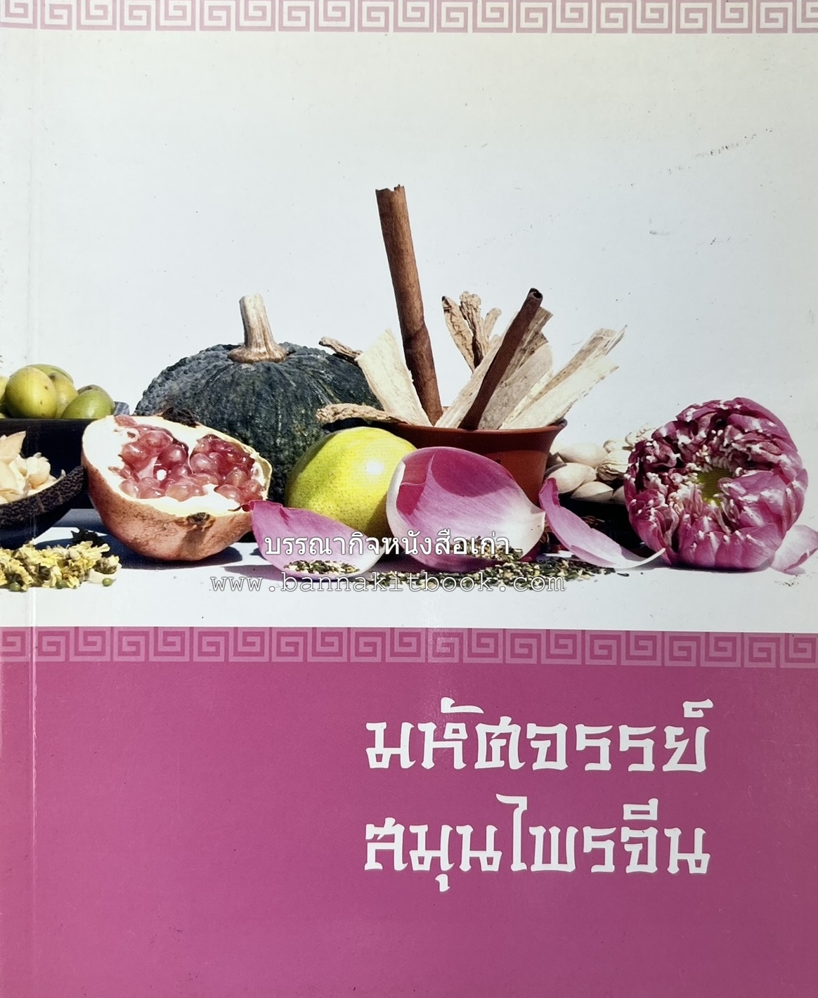 มหัศจรรย์สมุนไพรจีน โดย : บริษัทหลักทรัพย์จัดการกองทุน กสิกรไทย จำกัด.