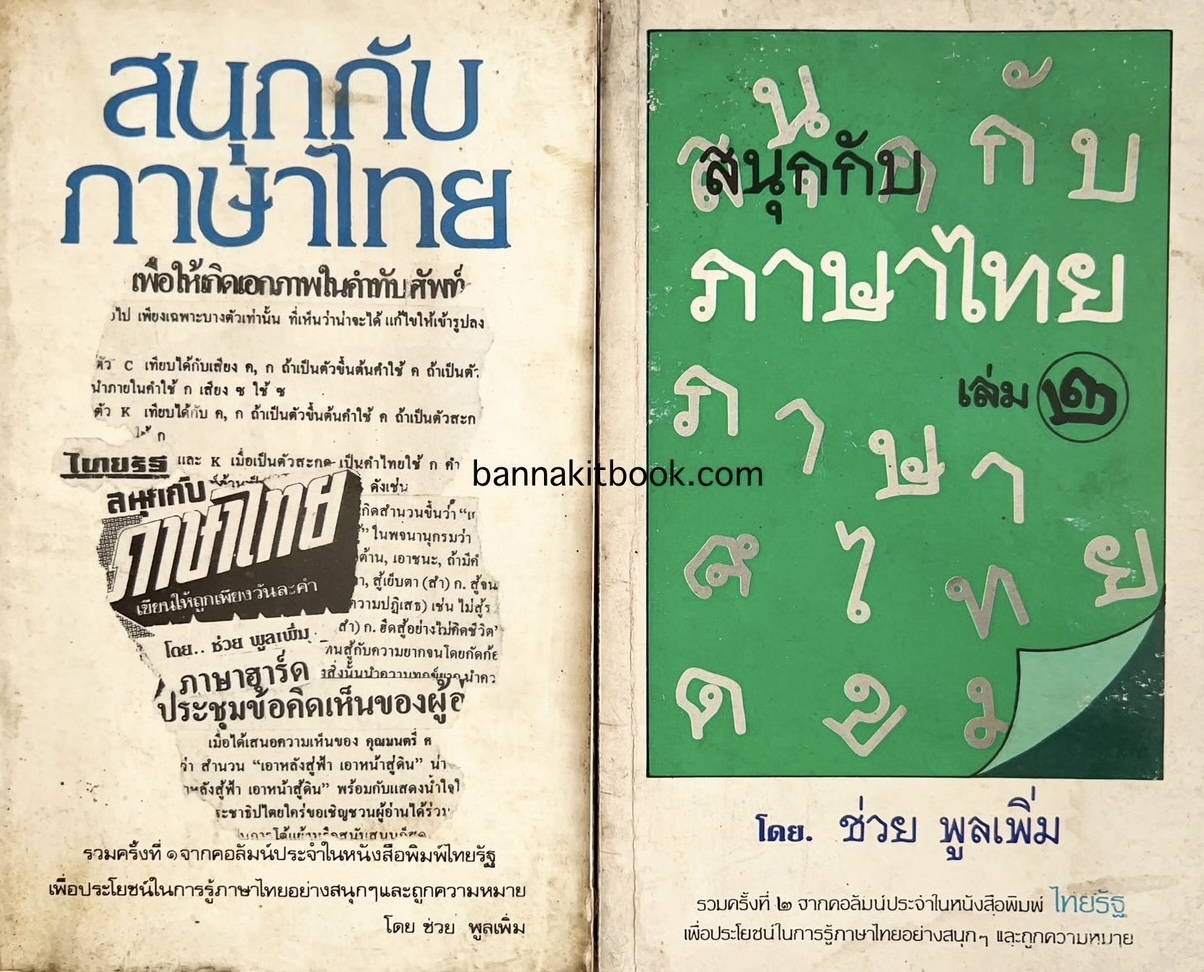 สนุกกับภาษาไทย (เล่ม 1+2 ครบชุด) โดย ช่วย พูลเพิ่ม รวบรวมจากคอลัมน์ หนังสือพิมพ์ไทยรัฐ.