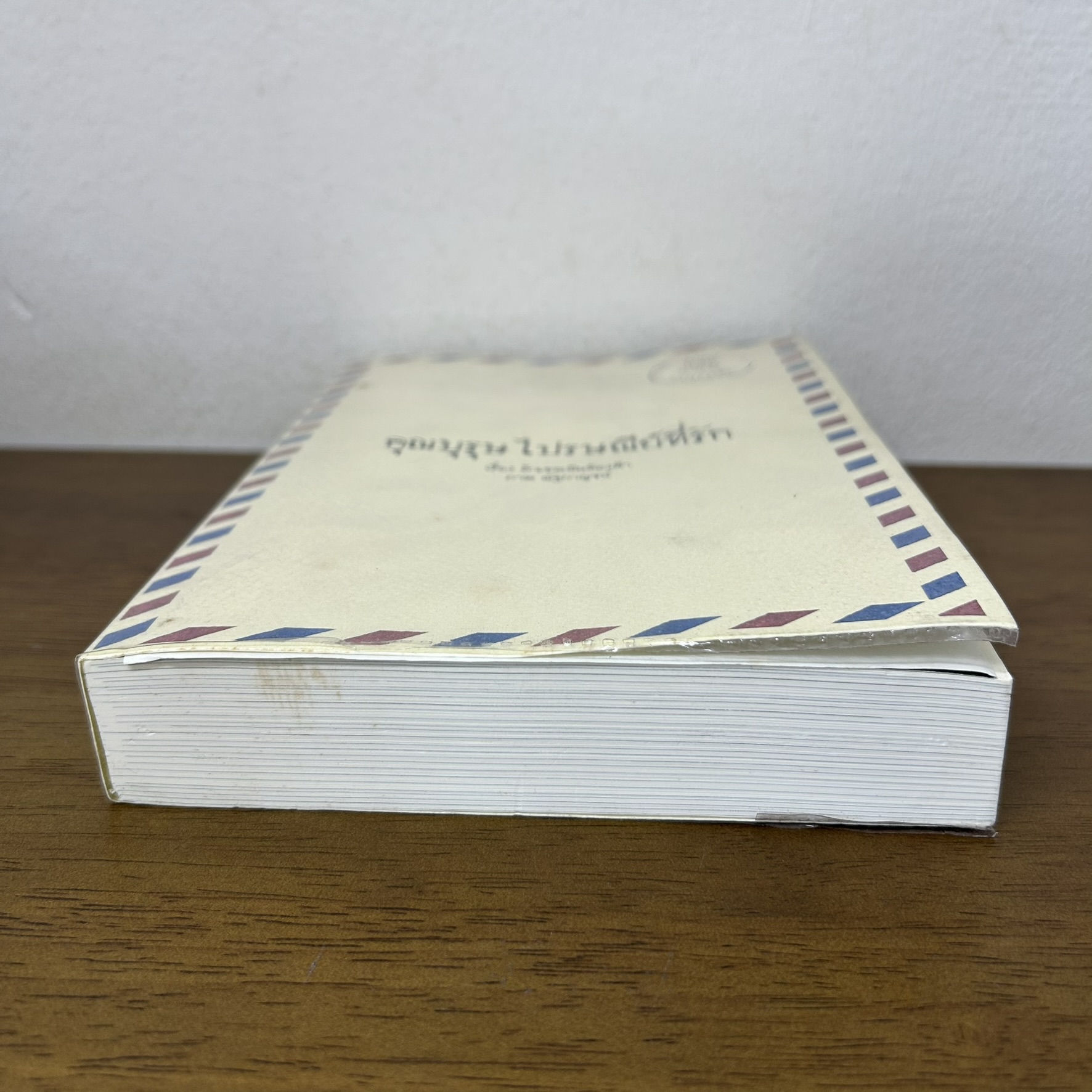 [YAOI] คุณบุรุษไปรษณีย์ที่รัก ... ถ้าเธอเป็นท้องฟ้า (มือสอง) นิยายวาย Hermit