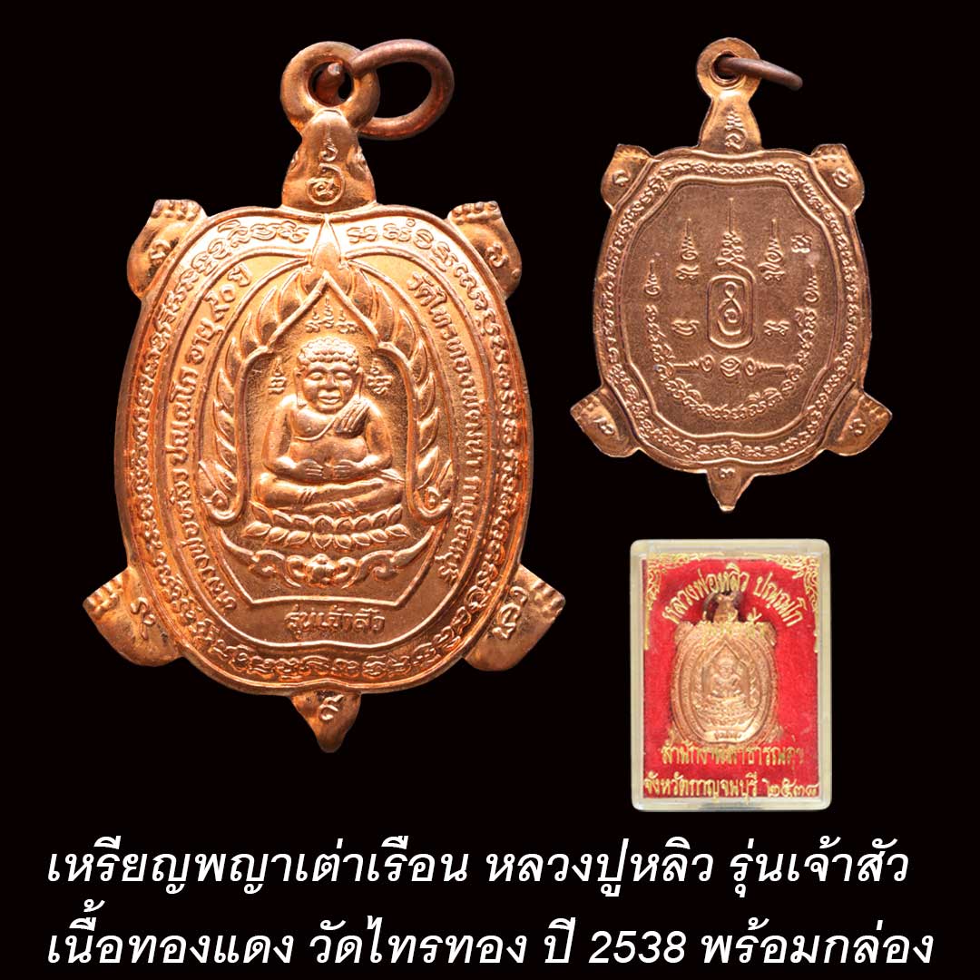 เหรียญพญาเต่าเรือน หลวงปู่หลิว รุ่นเจ้าสัว วัดไทรทองพัฒนา ปี38 เนื้อทองแดง