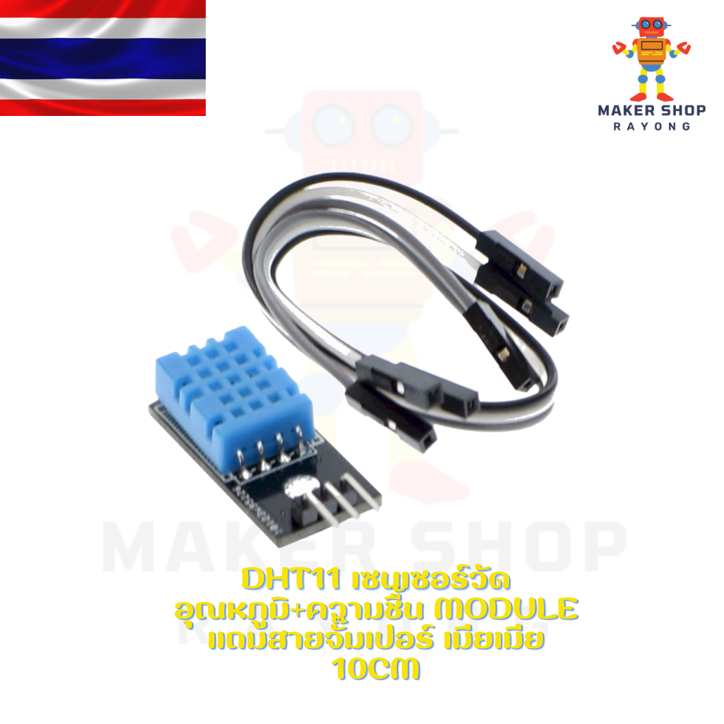 DHT11 เซนเซอร์วัดอุณหภูมิ+ความชื้น Module แถมสายจั๊มเปอร์ เมียเมีย 10cm