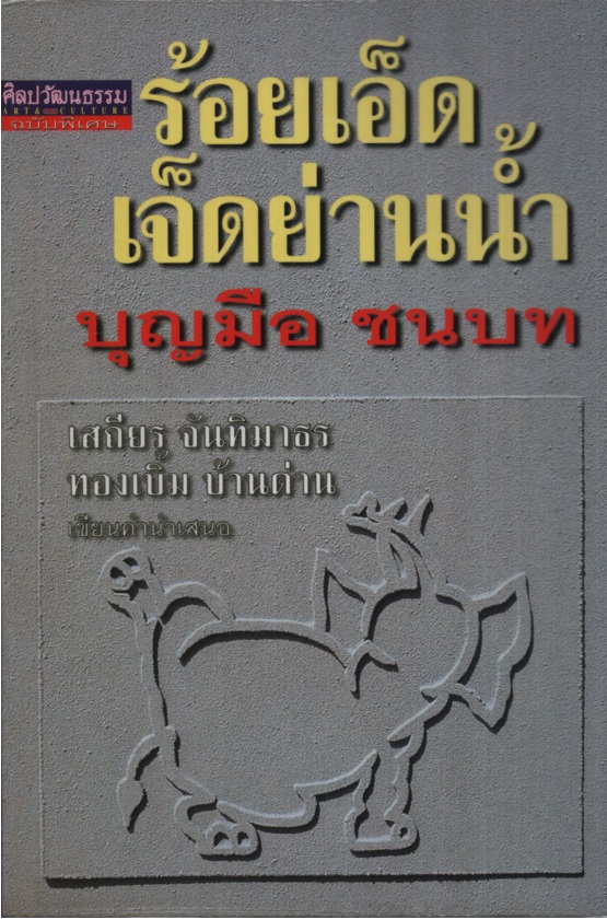 ร้อยเอ็ดเจ็ดย่านน้ำ