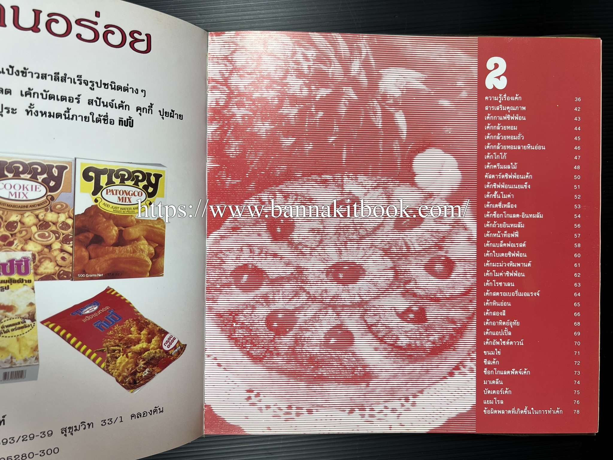 ตำราทำขนม จากแป้งสาลี (4 เล่ม) โรงเรียนสอนการผลิตอาหารและขนมอบ (UFM Baking & Cooking School (ตำราทำขนมอบ เค้ก เบเกอรี่ ของว่างในตำนาน).