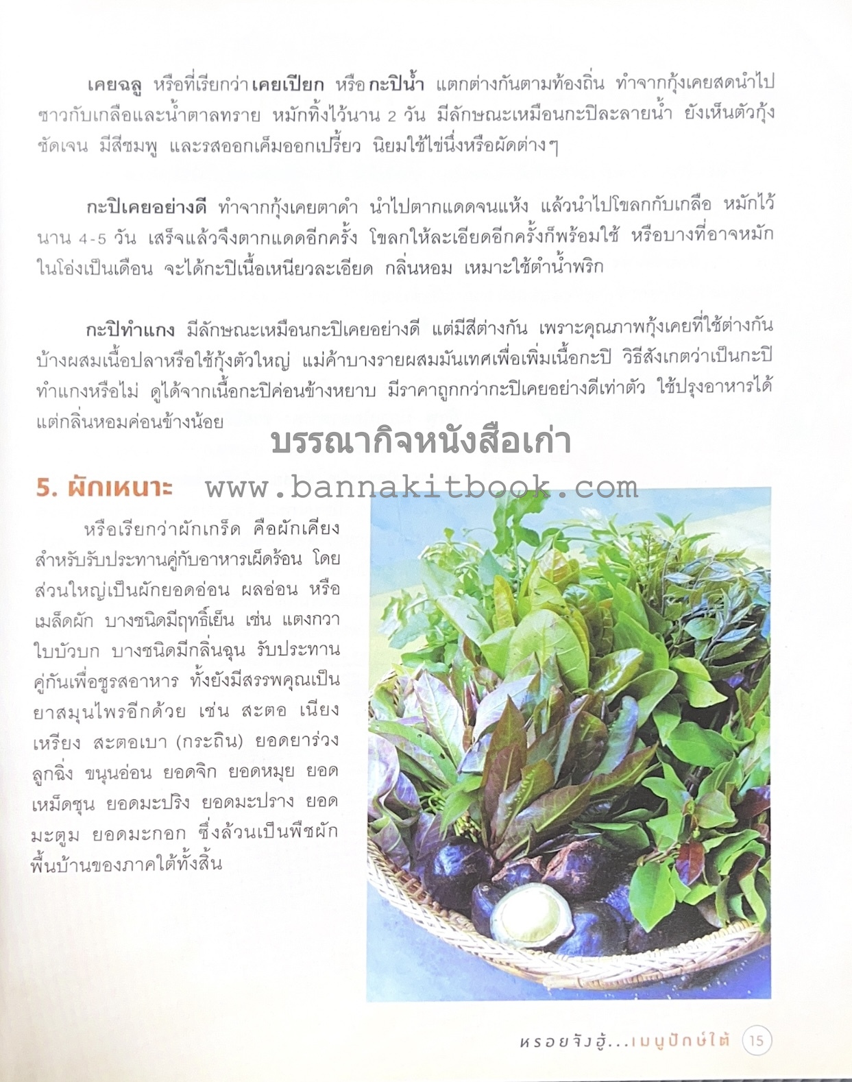 เมนูปักษ์ใต้ หรอยจังฮู้ อาหารใต้ยอดนิยม 50 สูตร โดย ปอ ชุมจันทร์.