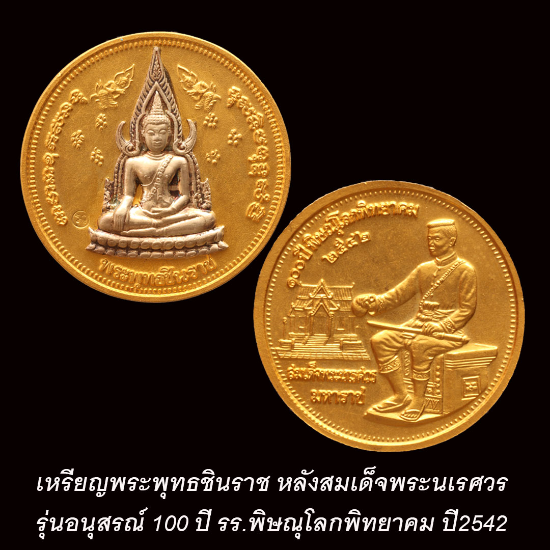 เหรียญพระพุทธชินราช รุ่นอนุสรณ์ 100 ปี รร.พิษณุโลกพิทยาคม ปี2542 (ไม่มีกล่อง)