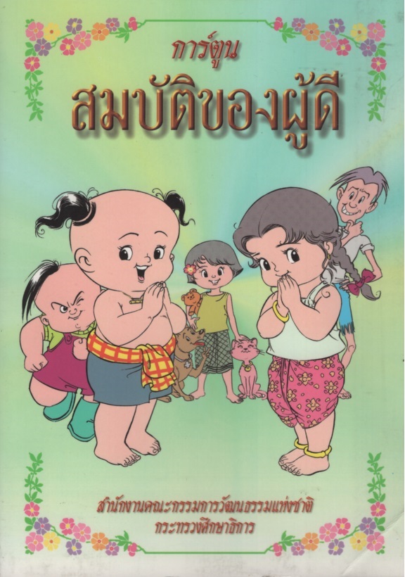 การ์ตูนสมบัติของผู้ดี
