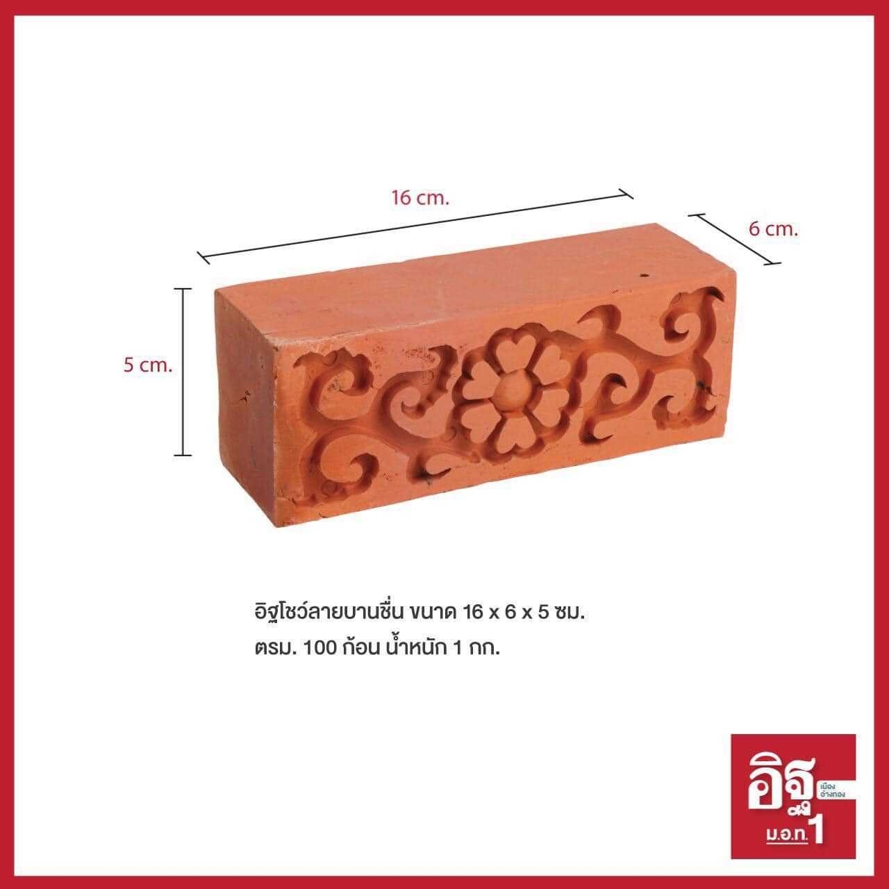 อิฐโชว์ลายบานชื่น ขนาด 16 x 6 x 5 ซม. ตรม. 100 ก้อน หนัก 1 กก.