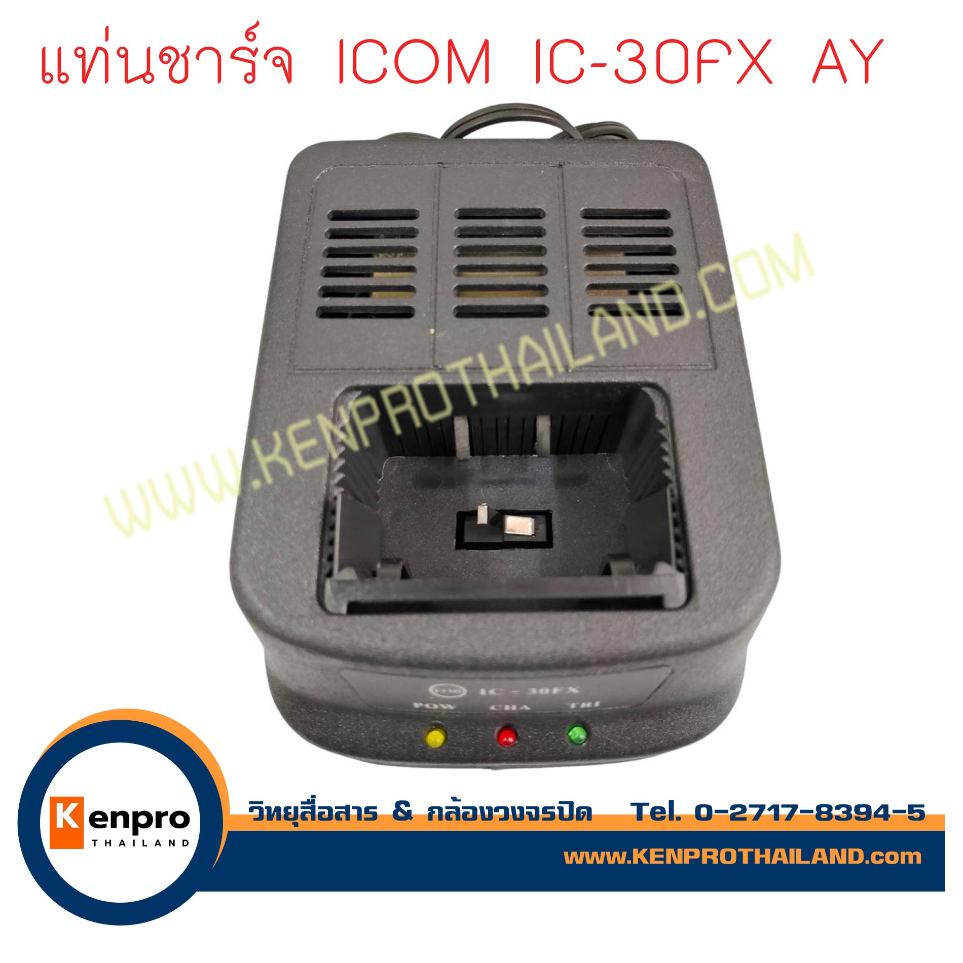 แท่นชาร์จ;วิทยุสื่อสาร แท่นชาร์จ AY, แท่นชาร์จ ICOM IC-30FX