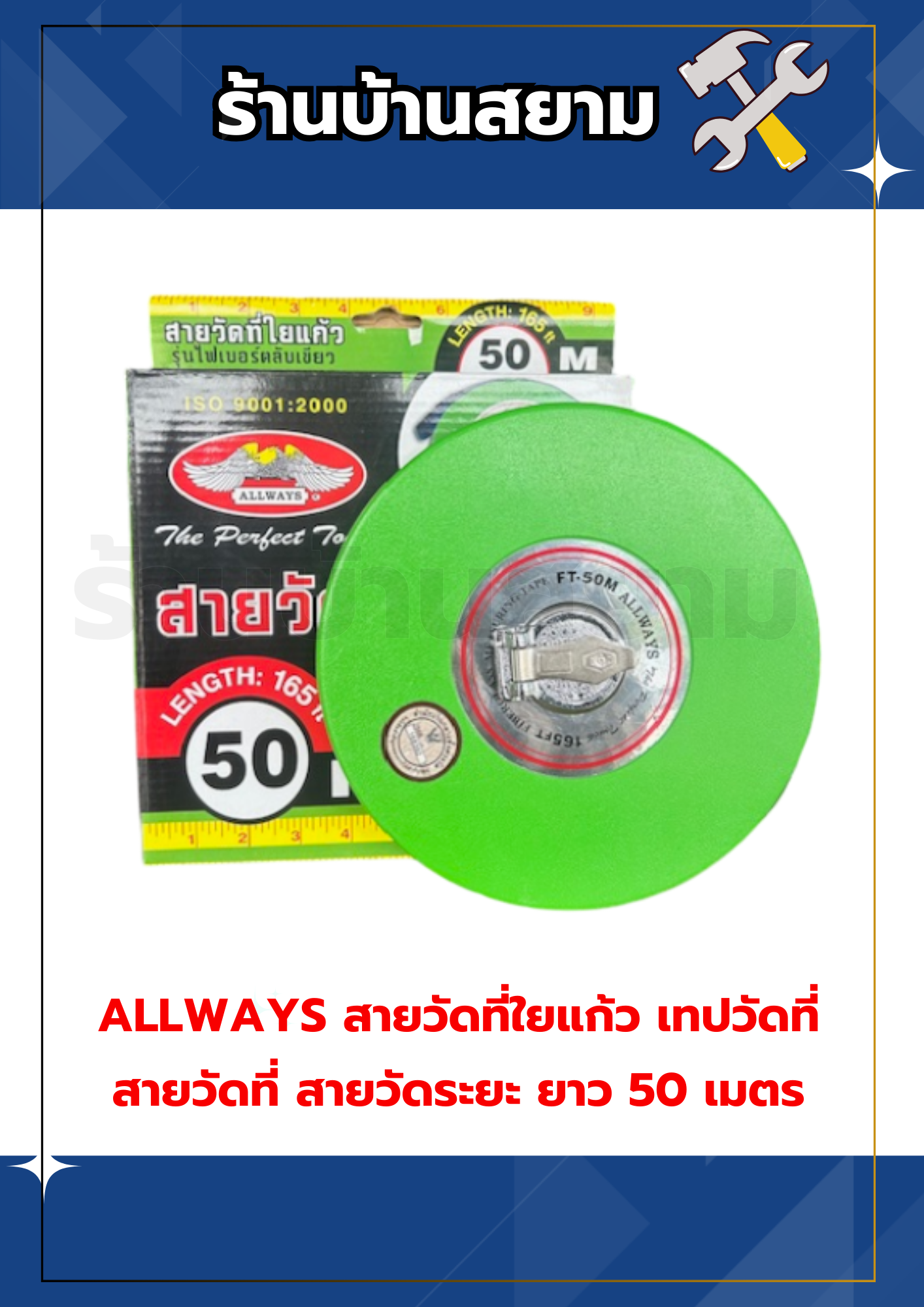ALLWAYS สายวัดที่ใยแก้ว เทปวัดที่ สายวัดที่ สายวัดระยะ ยาว 50 เมตร