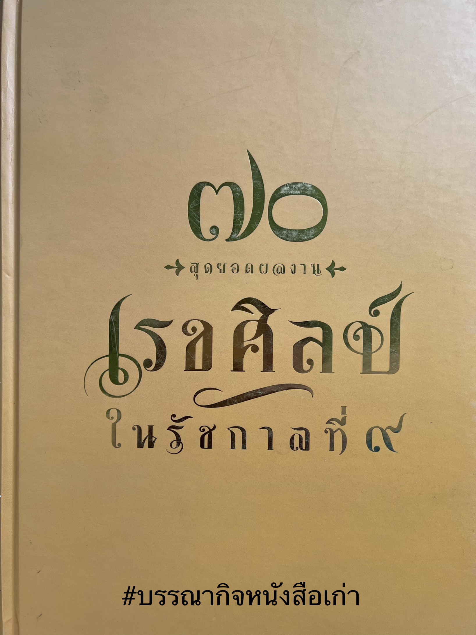 ๗๐ สุดยอดผลงานเรขศิลป์ในรัชกาลที่ ๙ โดย : สำนักงานศิลปวัฒนธรรมร่วมสมัย กระทรวงวัฒนธรรม.