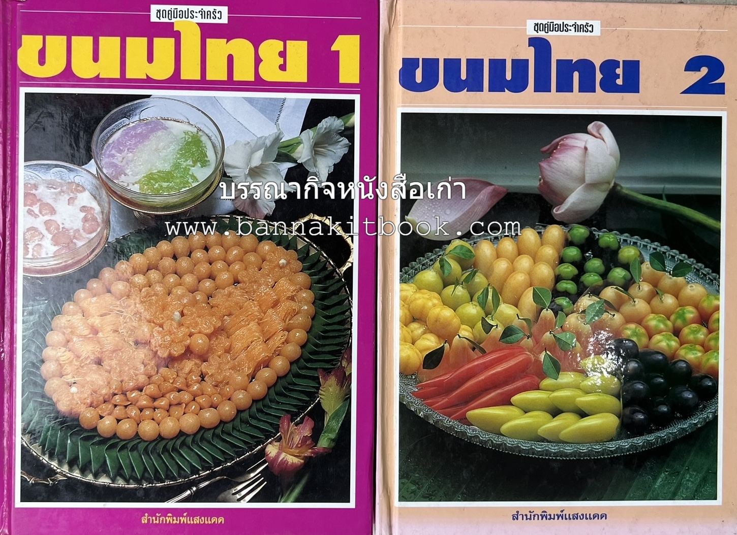 ขนมไทย (1) และ ขนมไทย (2) หนังสือขนมเล่มแรกของสำนักพิมพ์แสงแดด สูตรขนมไทยโบราณ (2 เล่มชุด) โดย : อาจารย์ศรีสมร คงพันธุ์.
