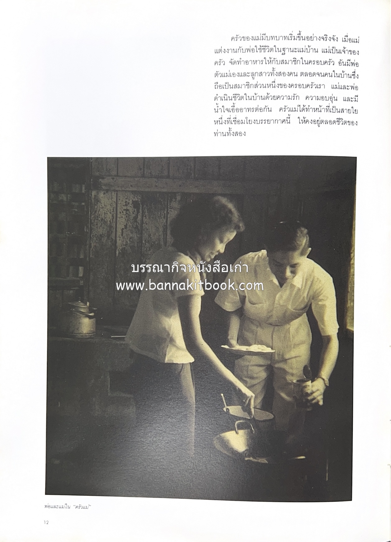 ครัวแม่ หนังสืออนุสรณ์ในงานพระราชทานเพลิงศพ ‘ดร.วินิจ - คุณหญิงพรรณี วินิจนัยภาค’.