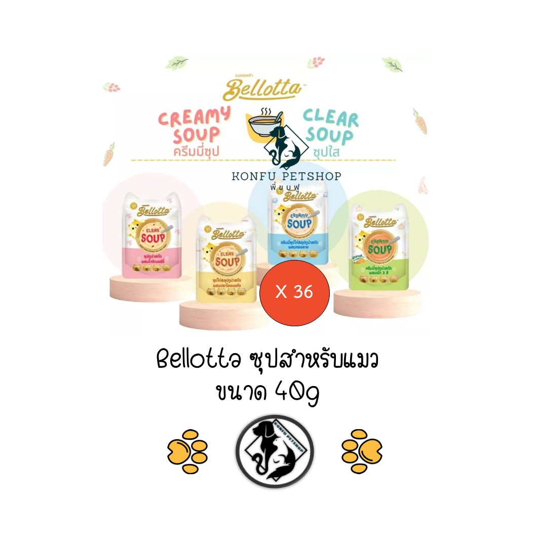 ลดครึ่งราคา ** 36 ซอง คละได้ ** Bellotta Soup เบลลอตต้า ซุป ซุปทูน่าสกัดและซุปไก่สกัด อาหารแมวเปียกแบบซอง ขนาด 40g