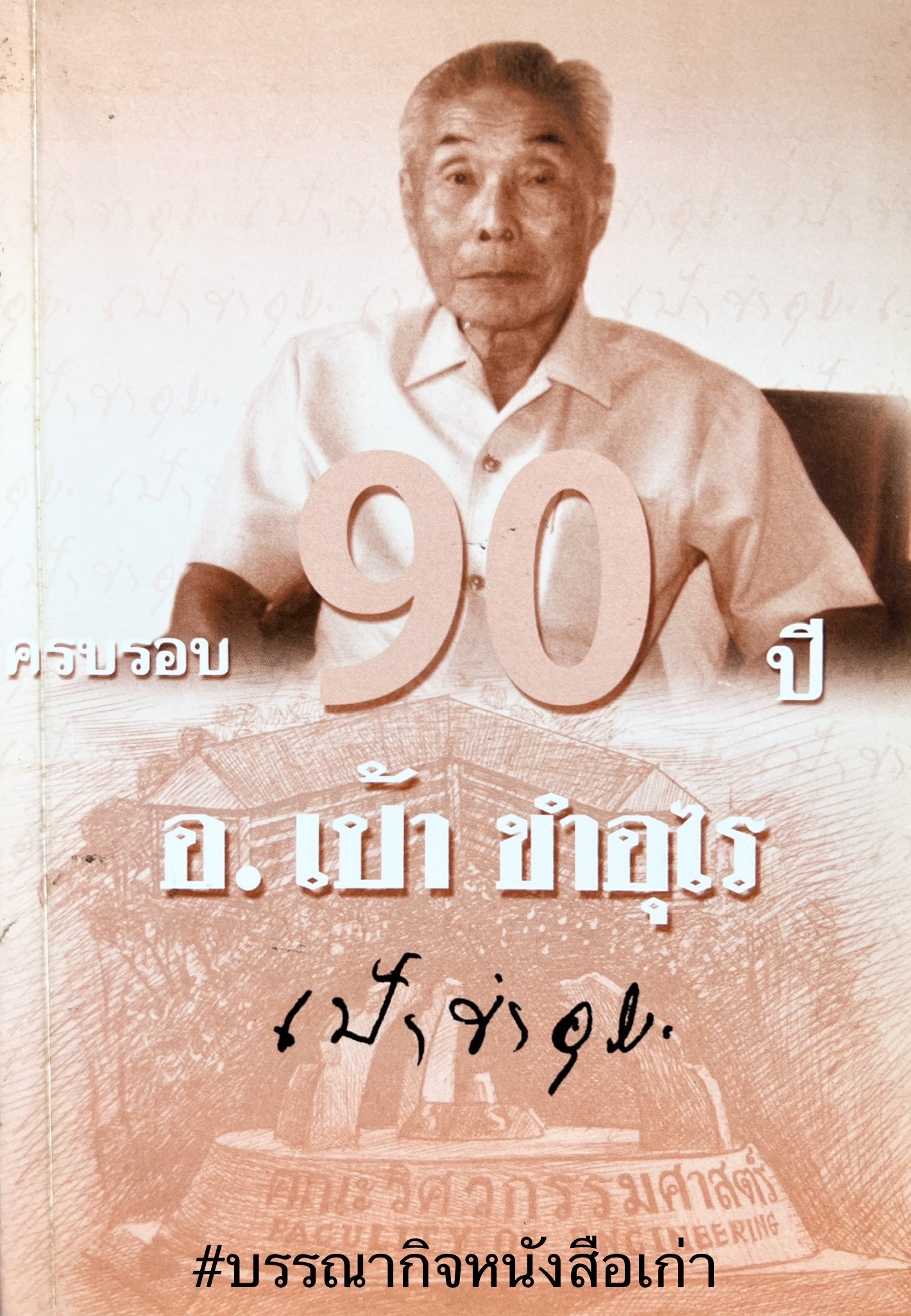 หนังสือที่ระลึก อาจารย์เป้า ขำอุไร อดีตเสรีไทย สายสหรัฐอเมริกา.