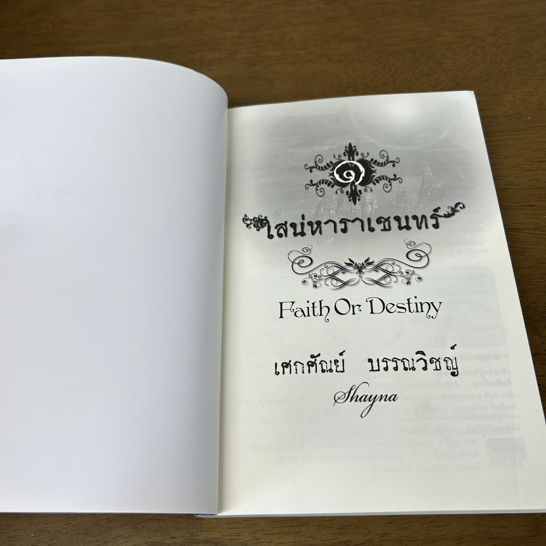 ชุด เสน่หาราเชนทร์ เล่ม 1-2 จบ ... เศกศัณย์ บรรณวิชญ์ Shayna (มือสอง) นิยาย โรแมนติก ดอกหญ้า