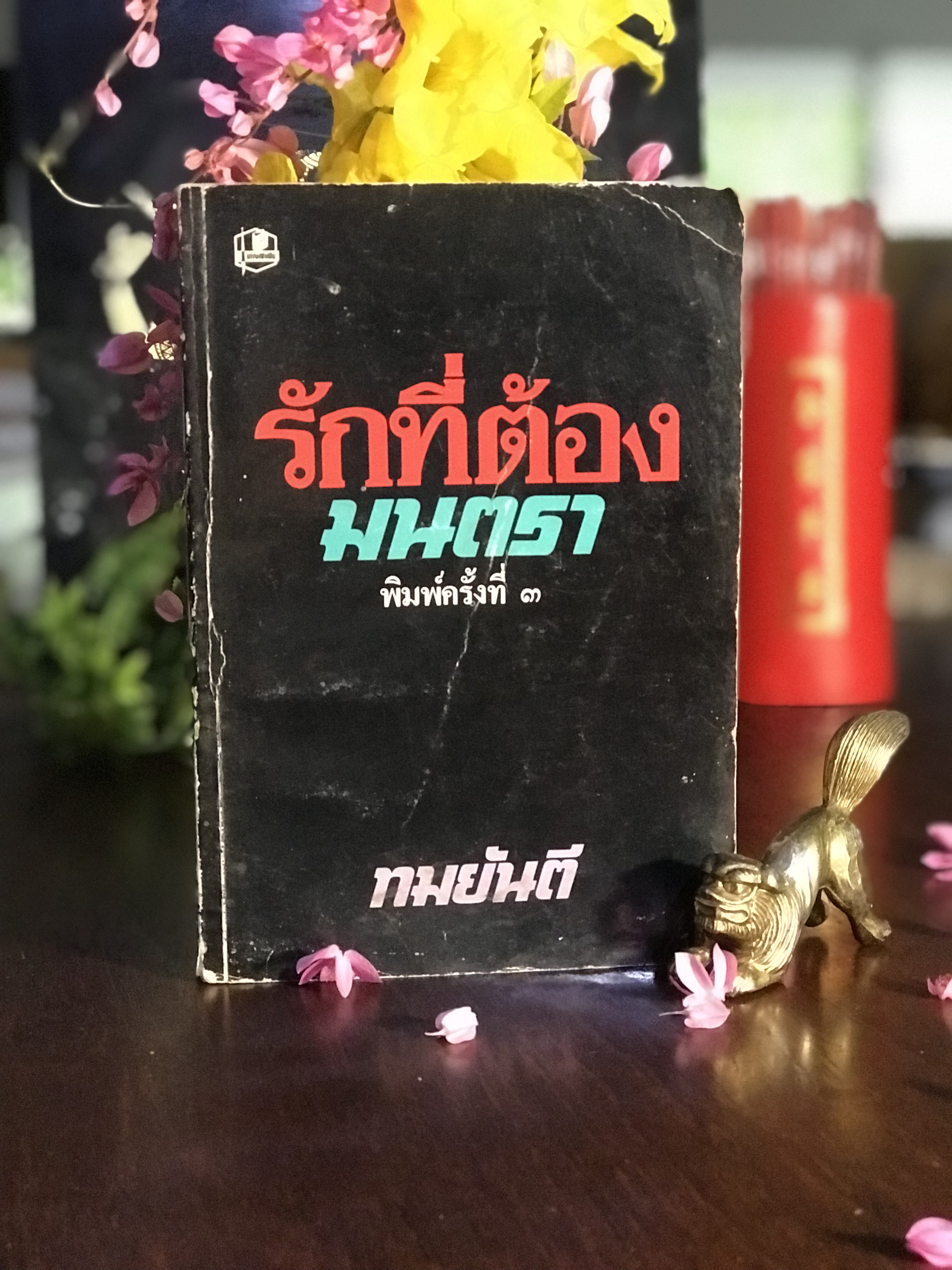 รักที่ต้องมนตรา โดย ทมยันตี สำนักพิมพ์ ณ บ้านวรรณกรรม | | H14