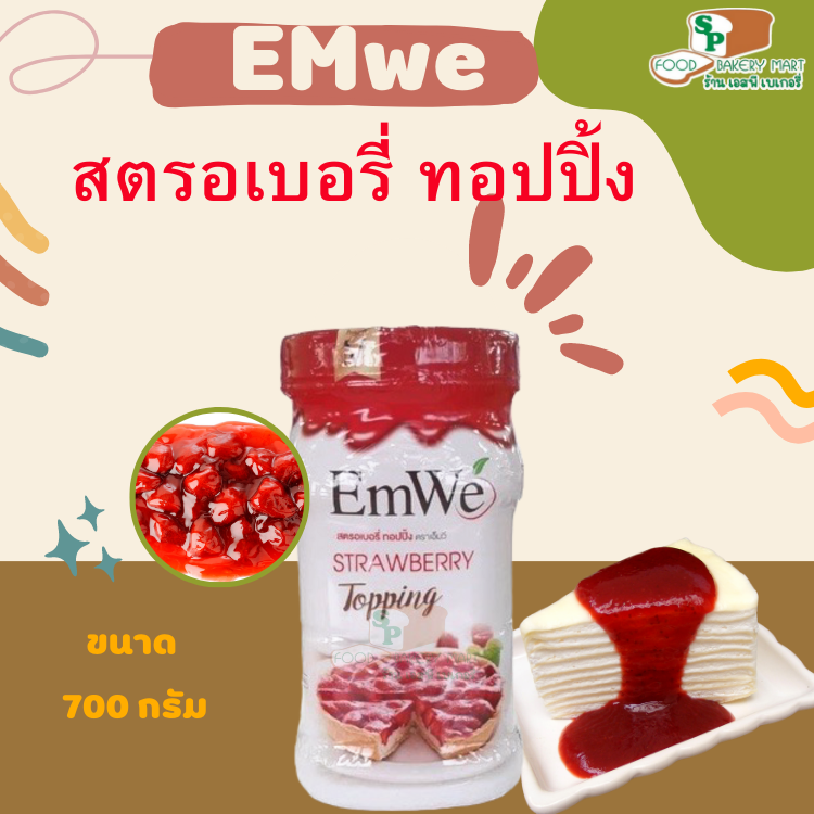 EMWE สตอเบอรี่ ท็อปปิ้ง นาด 700กรัม