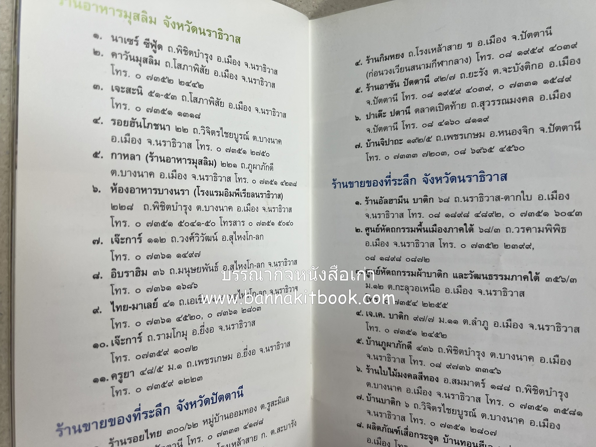 ตามรอยอารยธรรมอิสลาม ปัตตานี ยะลา นราธิวาส โดย : การท่องเที่ยวแห่งประเทศไทย จังหวัดนราธิวาส (เล่มเล็ก).