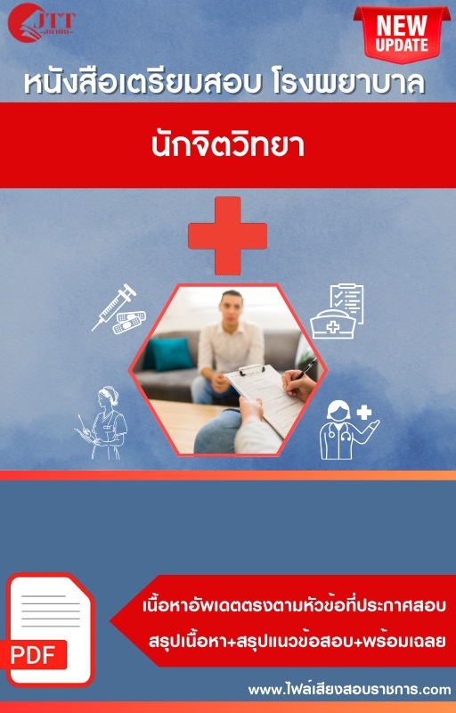 สรุปแนวข้อสอบ นักจิตวิทยา โรงพยาบาล (สธ.)(สสจ.) พร้อมเฉลย ปี68