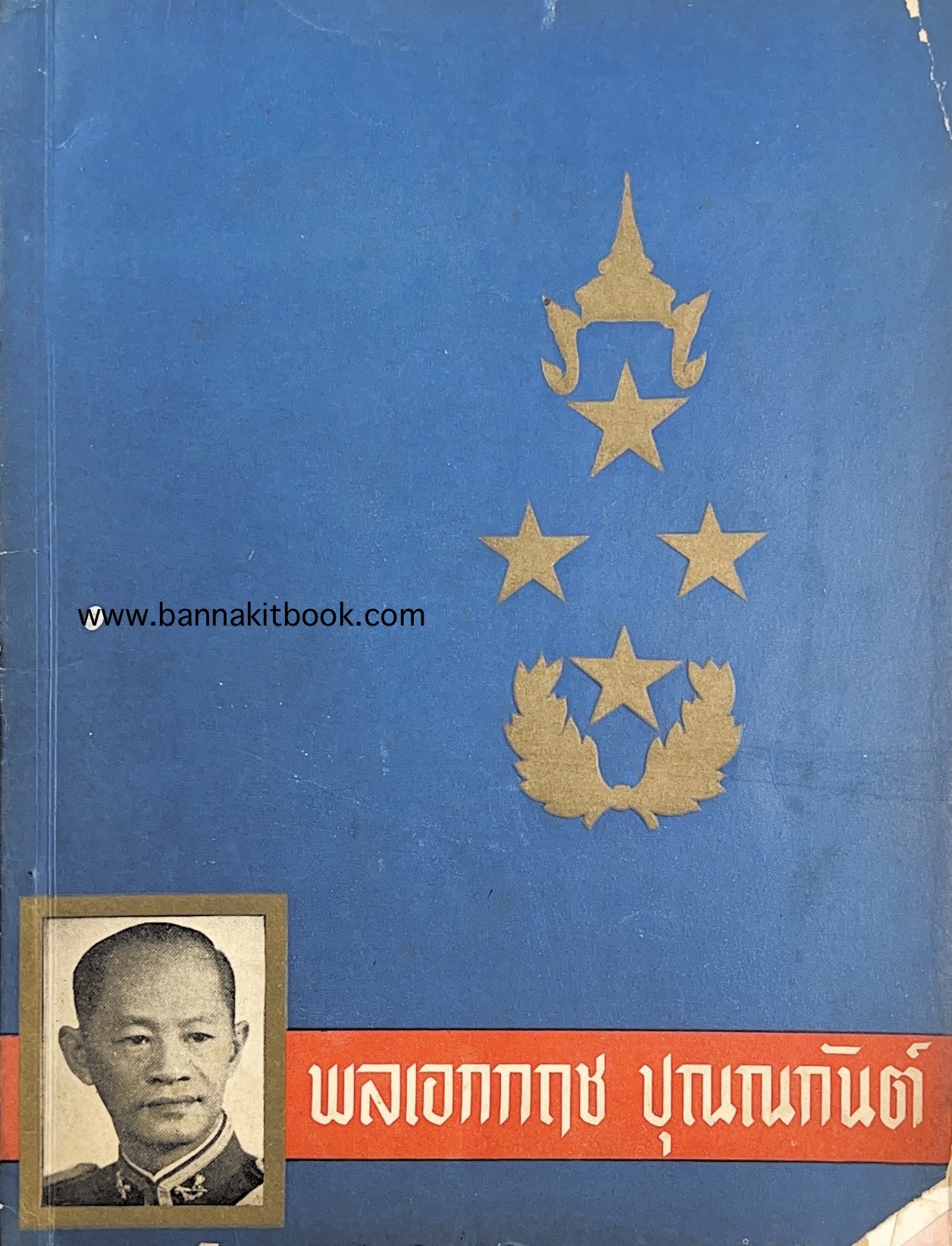 บันทึกภาพและชีวิต พลเอกกฤช ปุณณกันต์ (โอกาสจอมพลถนอม กิตติขจร แต่งตั้งเป็นอธิบดีกรมประชาสัมพันธ์) โดย : สมาคมนักข่าวแห่งประเทศไทย.