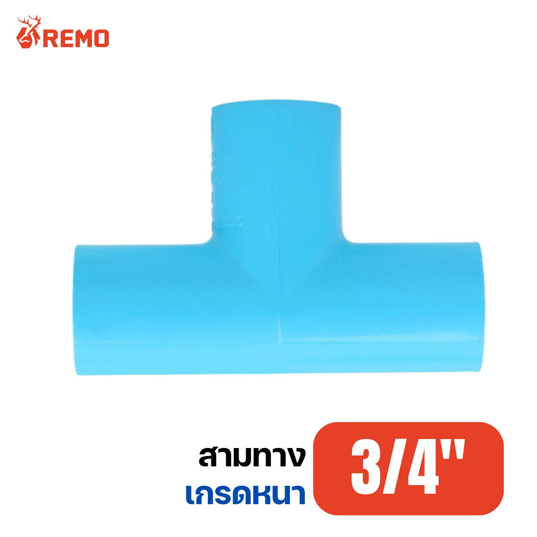 สามทาง PVC เกรดหนา 3/4"