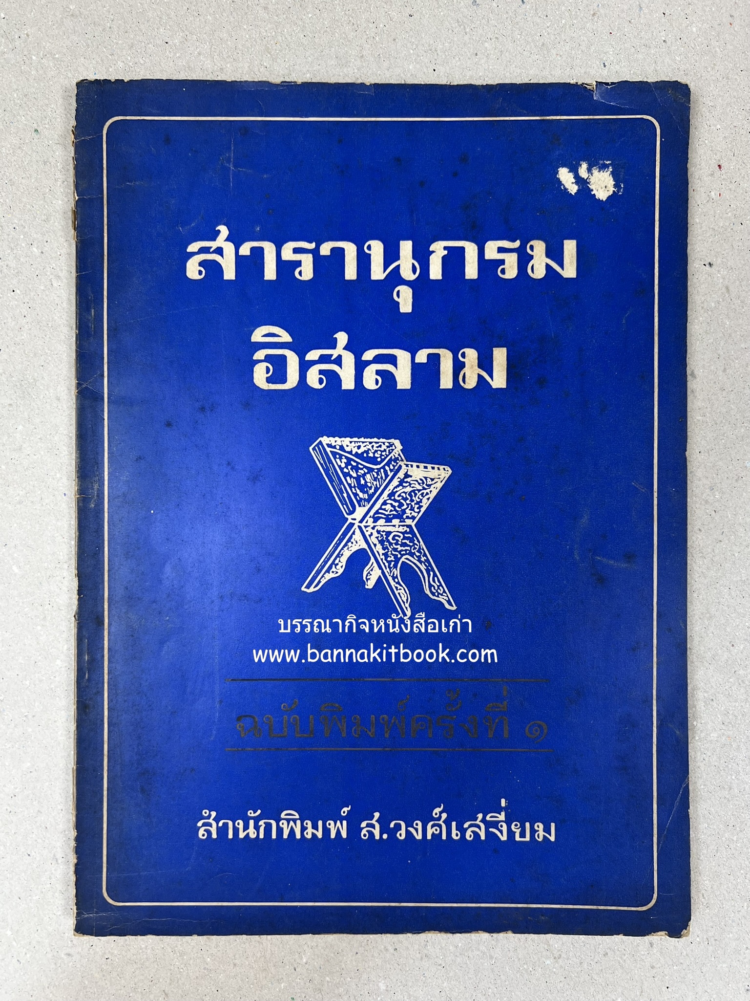 สารานุกรมอิสลาม ฉบับพิมพ์ครั้งที่ ๑ โดย : สำนักพิมพ์ ส.วงศ์เสงี่ยม.