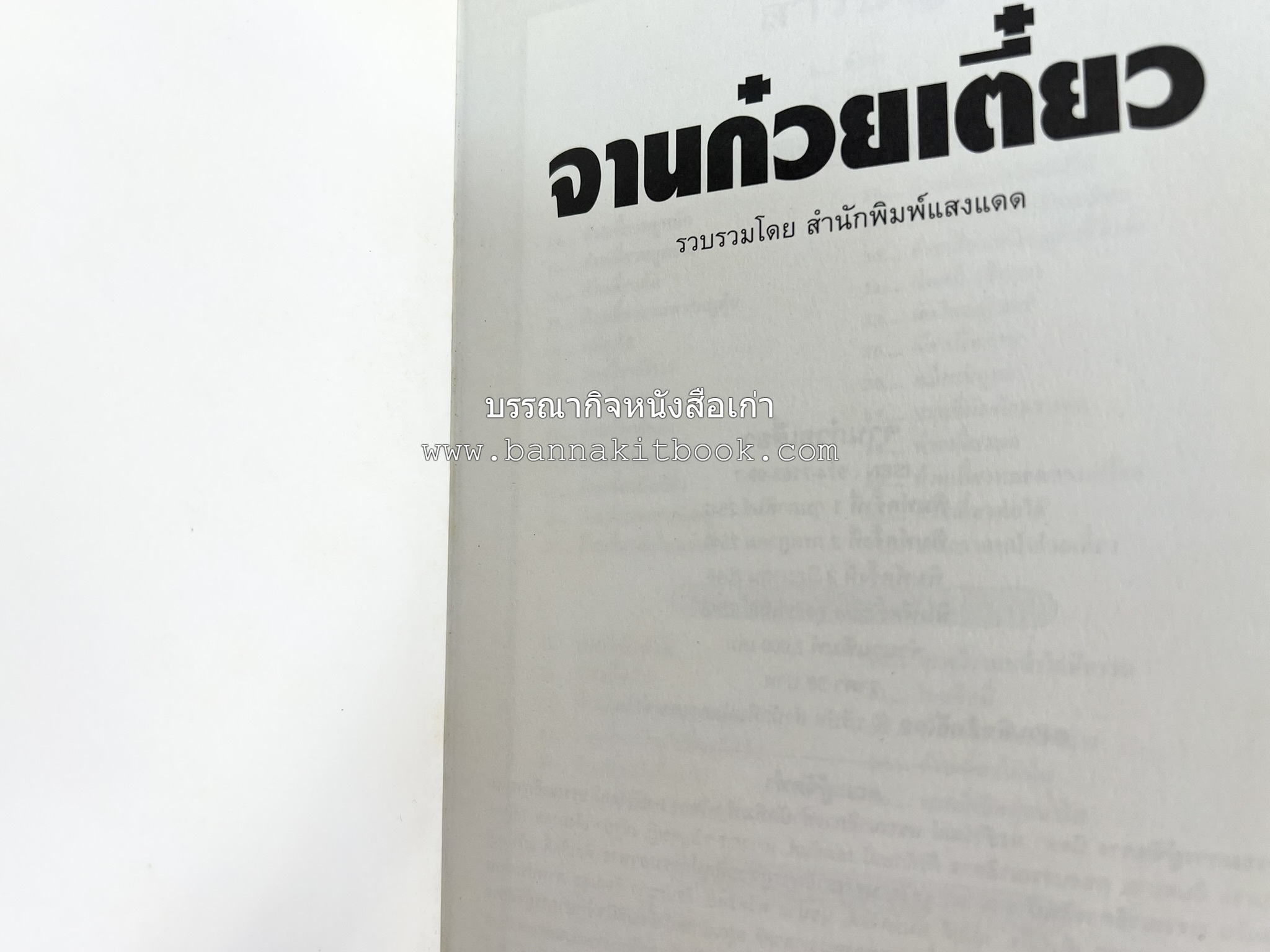 จานก๋วยเตี๋ยว โดย : ทวีทอง หงษ์วิวัฒน์ สำนักพิมพ์แสงแดด.