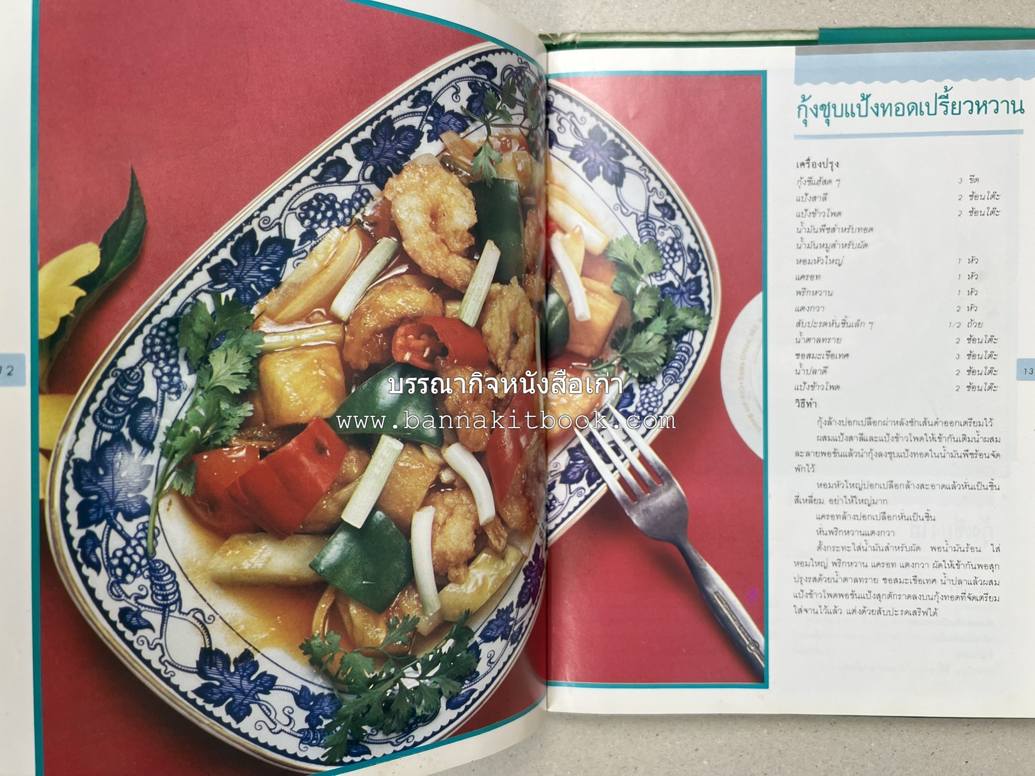 ศิลปในการปรุงอาหารทะเล (เคล็ดลับเลือกซื้ออาหารทะเล / รวมตำรับน้ำจิ้มรสแซ่บ โดย : สำนักพิมพ์แม่บ้าน.