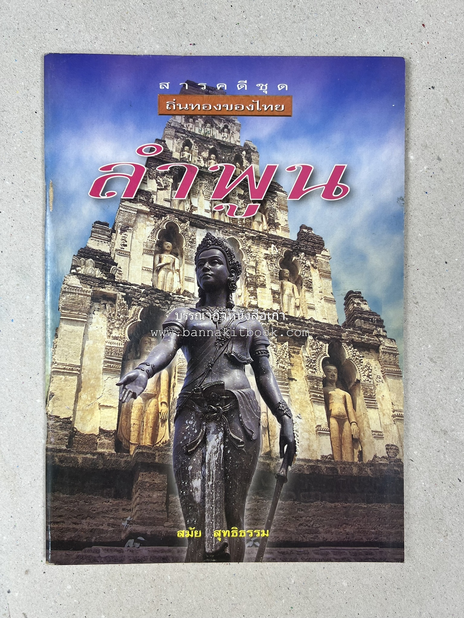 ลำพูน สารคดีชุดถิ่นทองของไทย โดย : สมัย สุทธิธรรม.