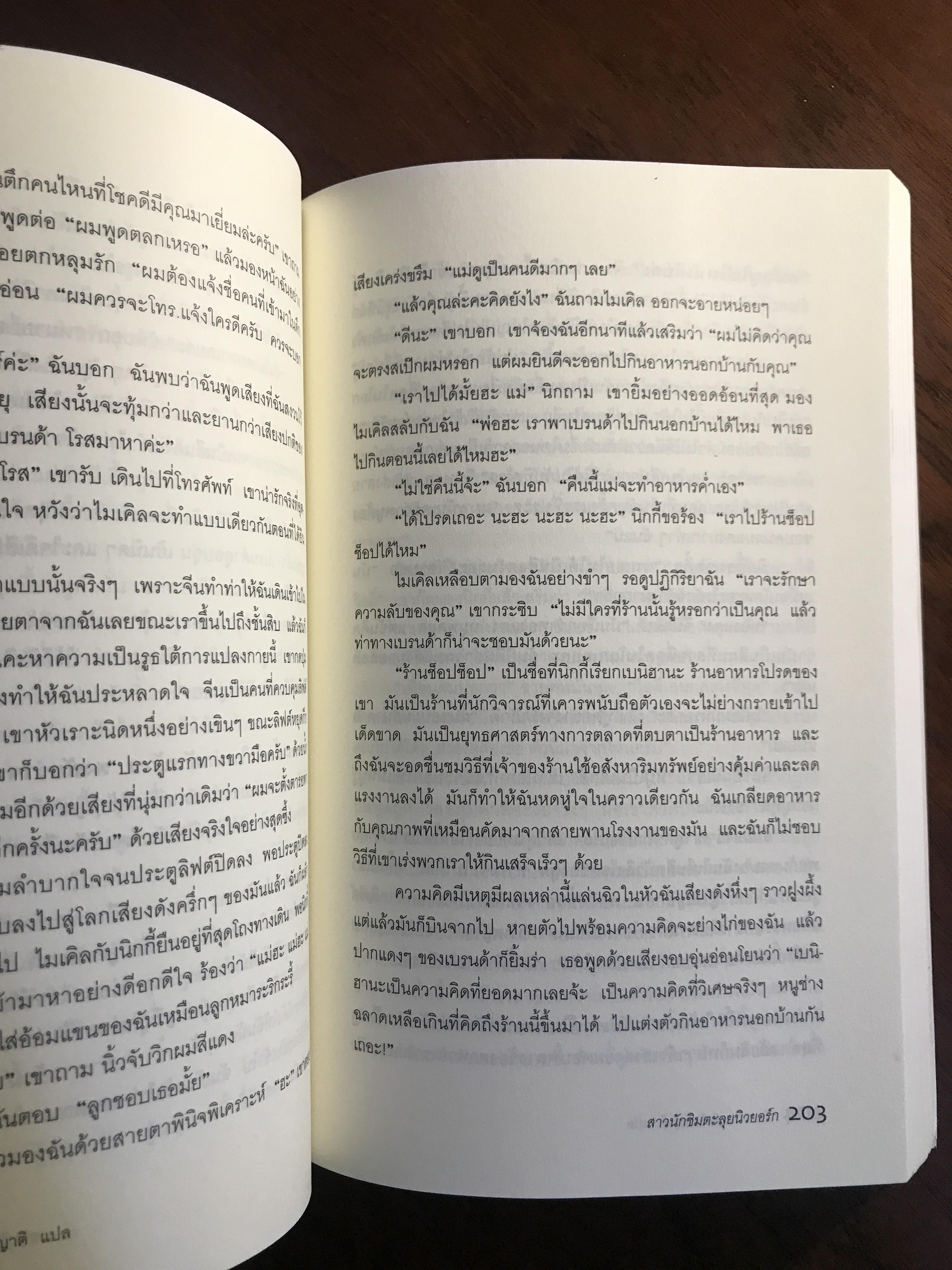 สาวนักชิมตะลุยนิวยอร์ก (Garlic and Sapphires) ผู้เขียน: Ruth Reichl ผู้แปล: ภัทรา หงษ์พร้อมญาติ ➡️H15