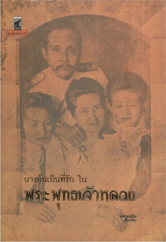 นางอันเป็นที่รักในพระพุทธเจ้าหลวง