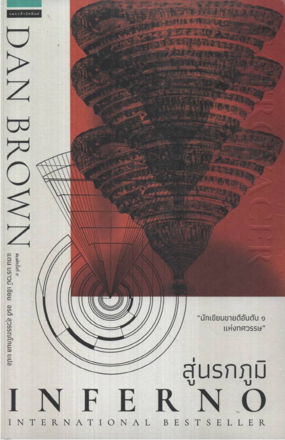 สู่นรกภูมิ Inferno