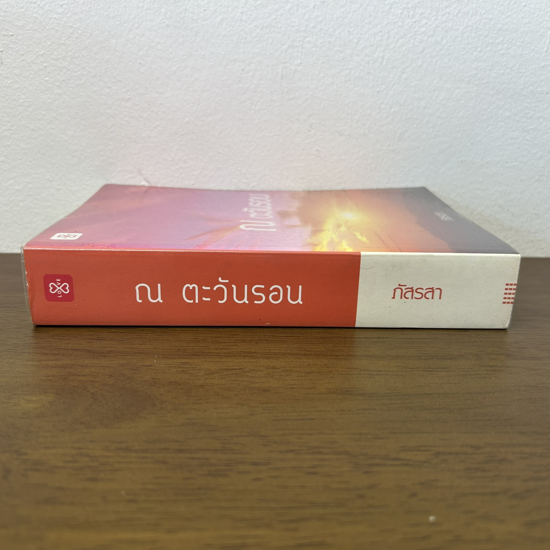 ณ ตะวันรอน ... ภัสรสา (มือสอง) นิยาย โรแมนติก แจ่มใส