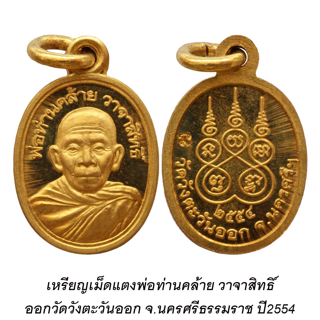 เหรียญเม็ดแตงพ่อท่านคล้าย วาจาสิทธิ์ ออกวัดวังตะวันออก ปี2554 เนื้อทองทิพย์ (ไม่มีกล่อง)
